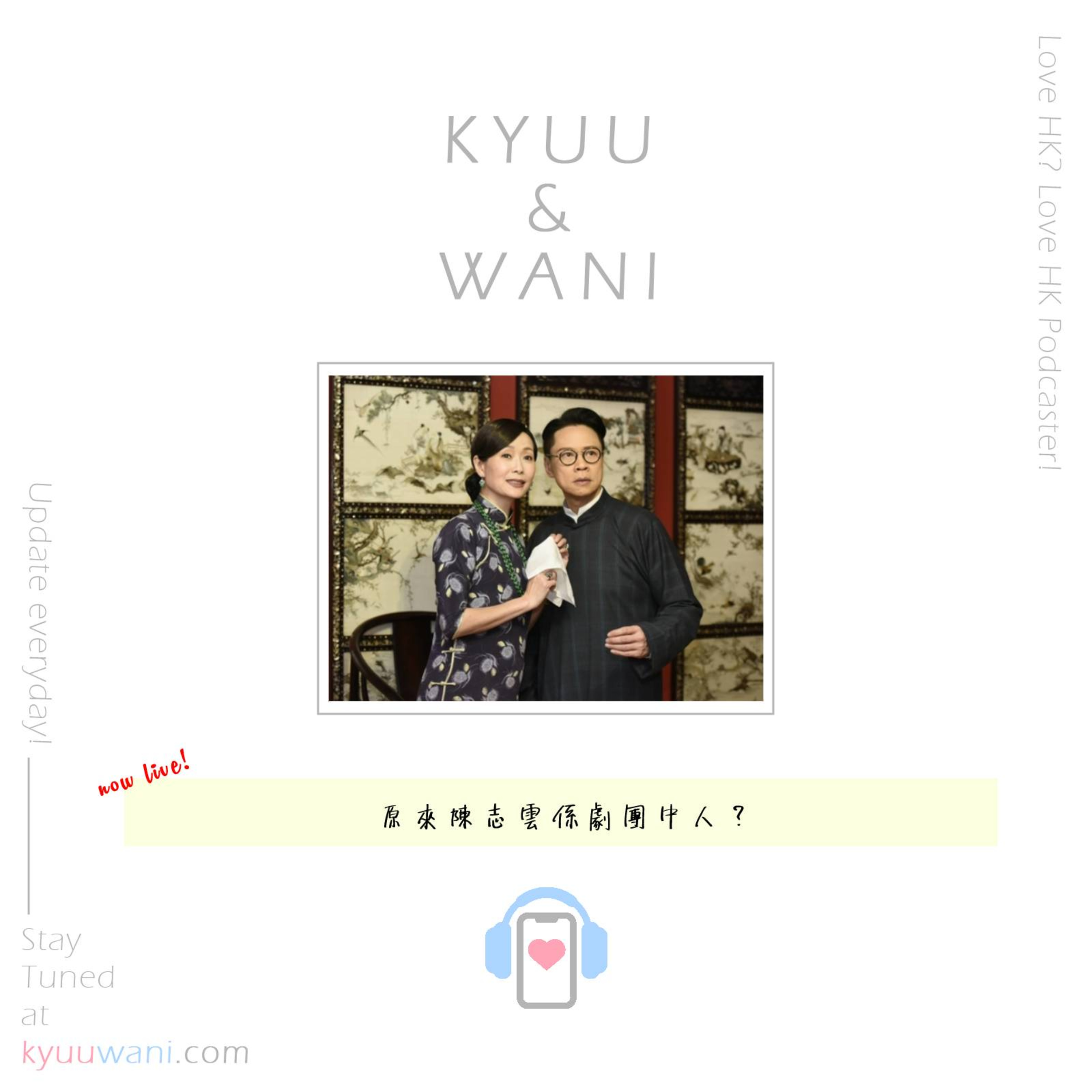Kyuu & Wani 💮 香港｜粵語