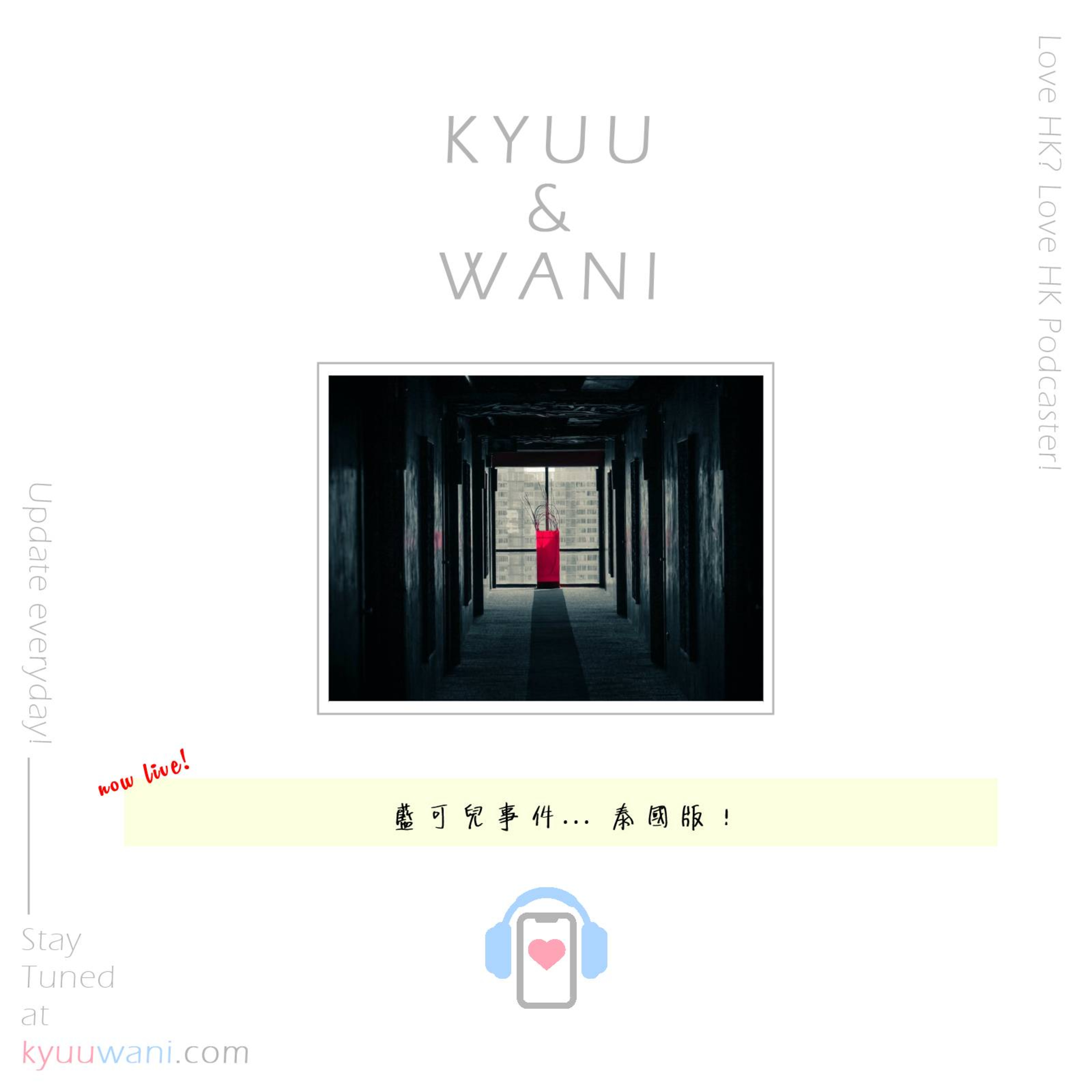 Kyuu & Wani 💮 香港｜粵語