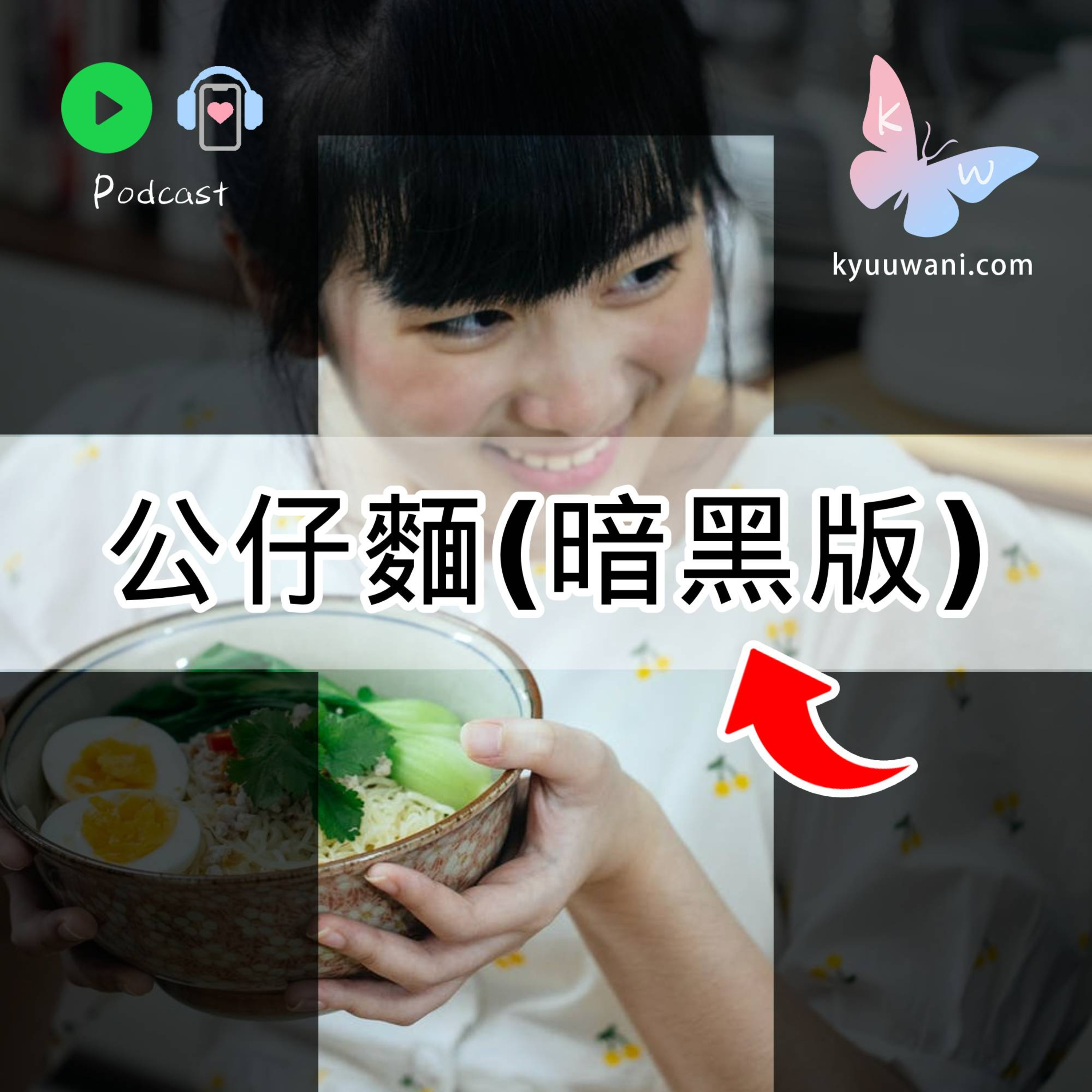 Kyuu & Wani 💮 香港｜粵語