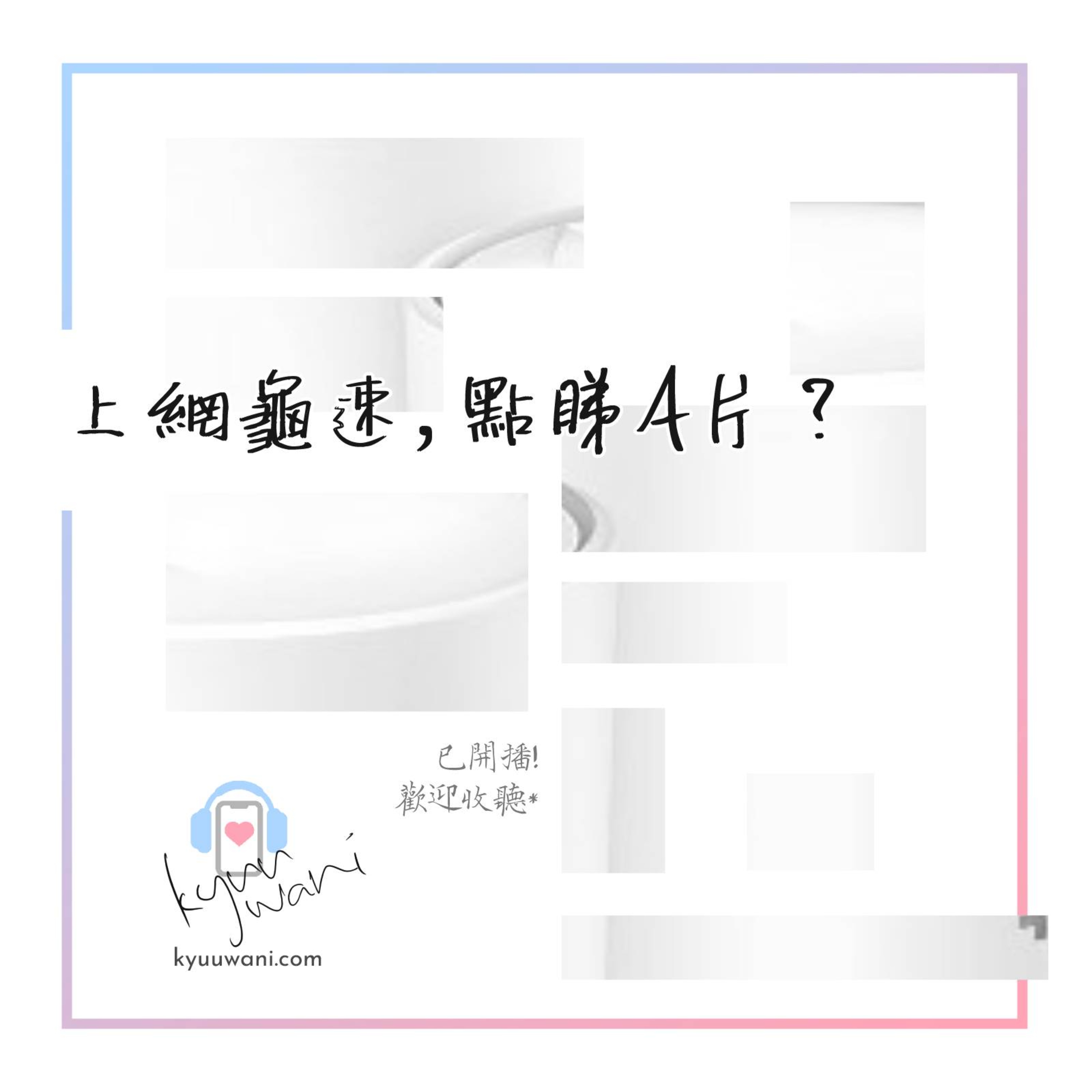 上網龜速,點睇A片?2022升級版|黑科技解說|Kyuu & Wani|香港Podcast
