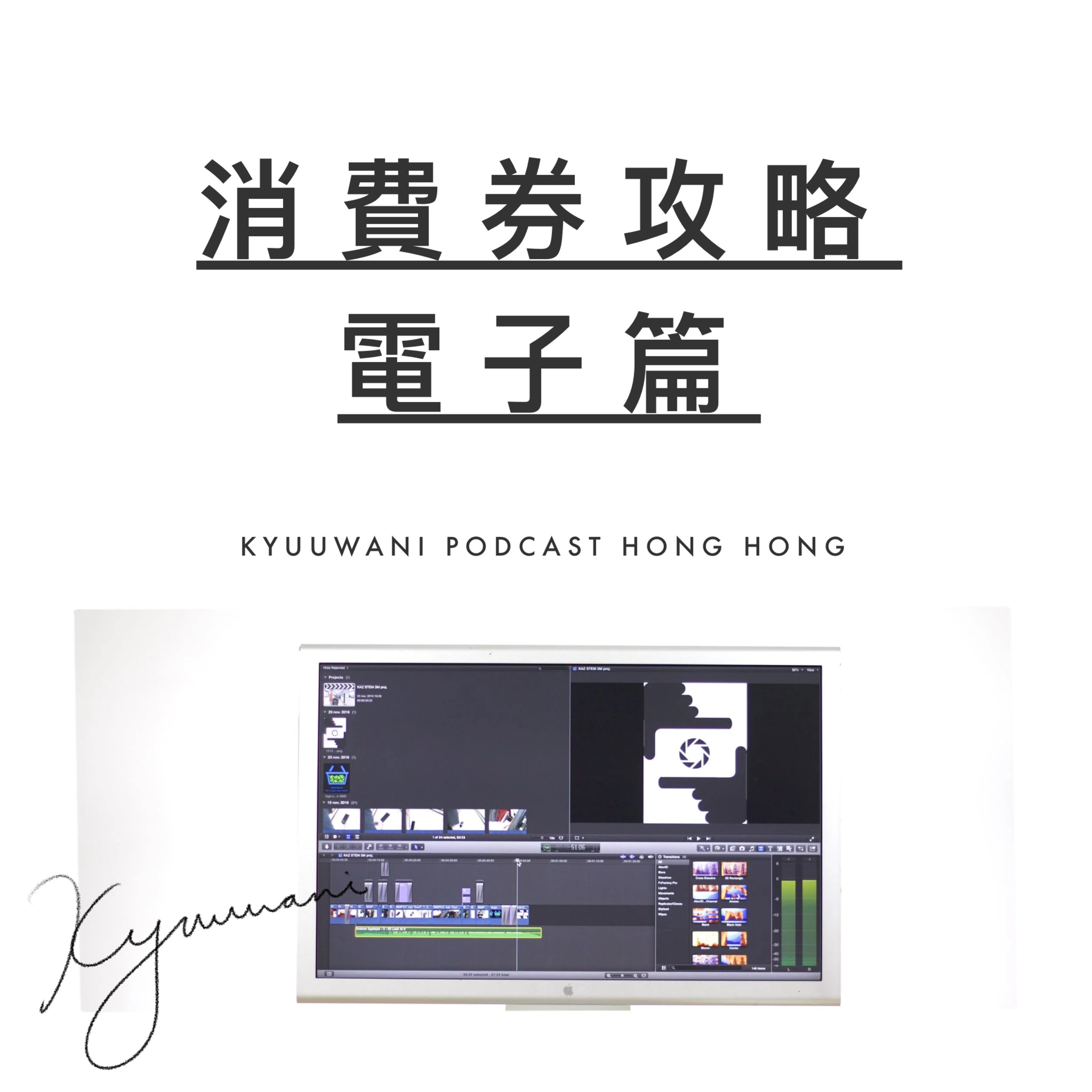 電腦mon點揀:消費券攻略電子編|黑科技解說|Kyuu & Wani|香港Podcast