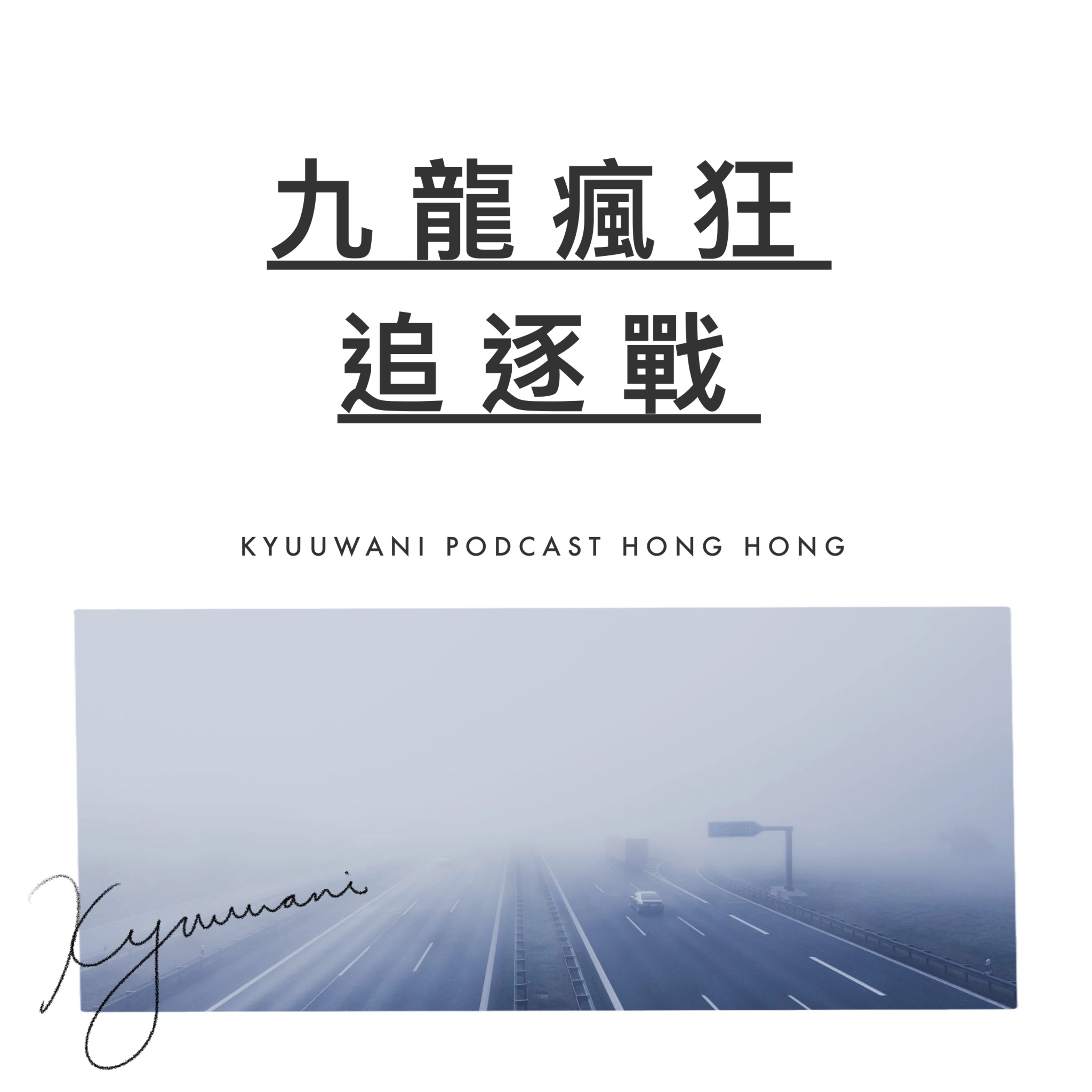 香港狂野時速:九龍瘋狂追逐戰|今日香港|Kyuu & Wani|香港Podcast