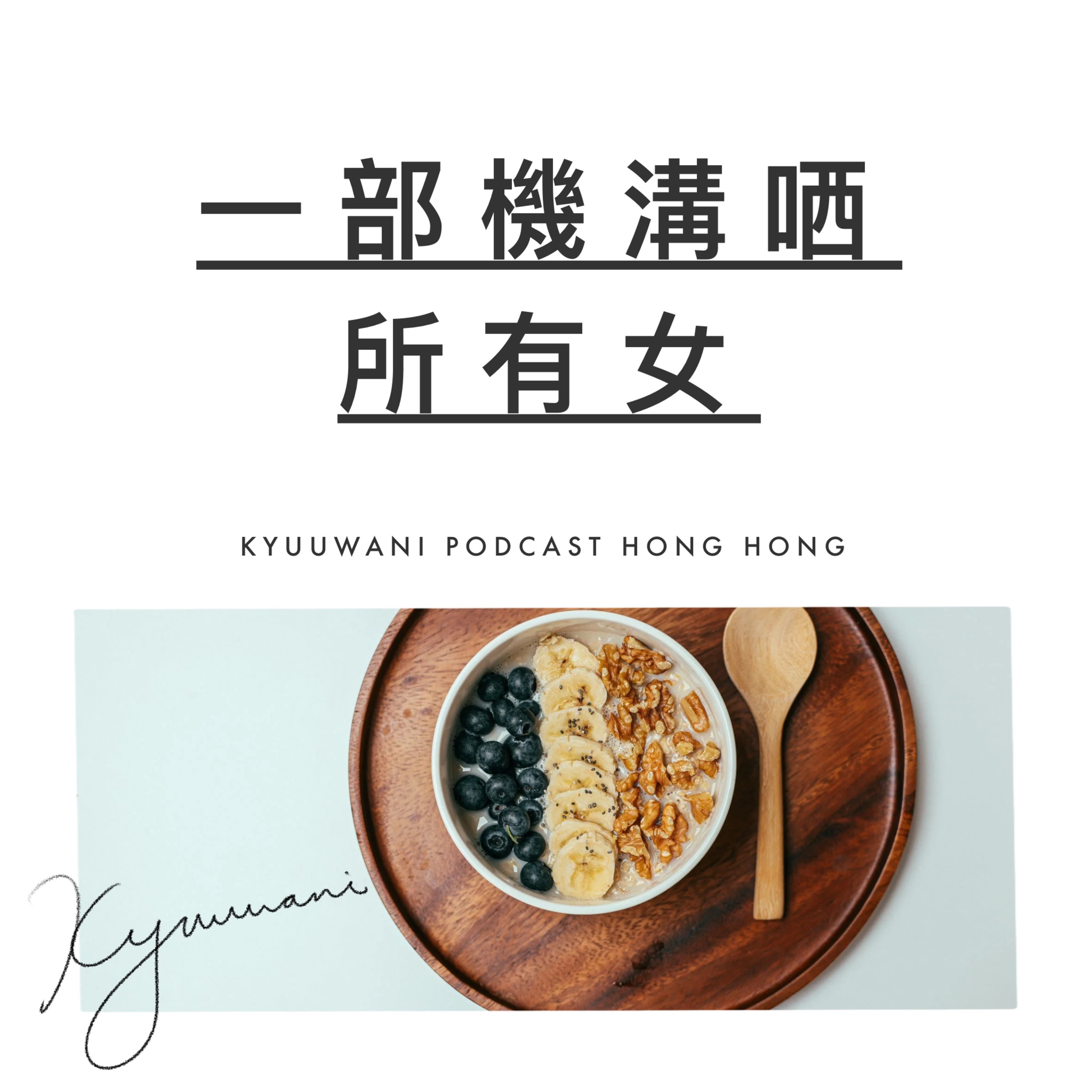暖男神器:一部機溝晒所有女|西張東望|Kyuu & Wani|香港Podcast