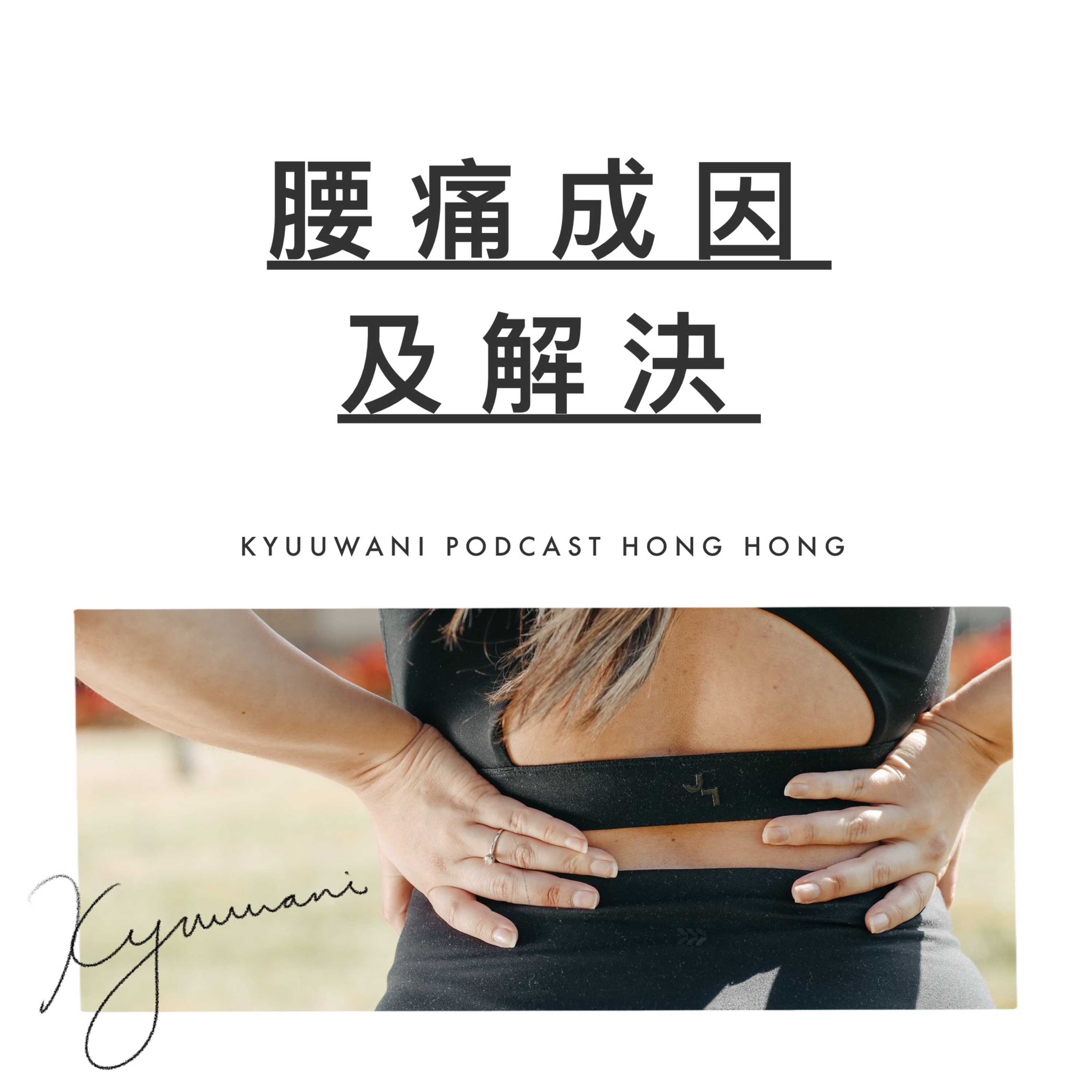 腰痛成因及解決:原來解決腰痛咁簡單!|實用工具箱|Kyuu & Wani|香港Podcast