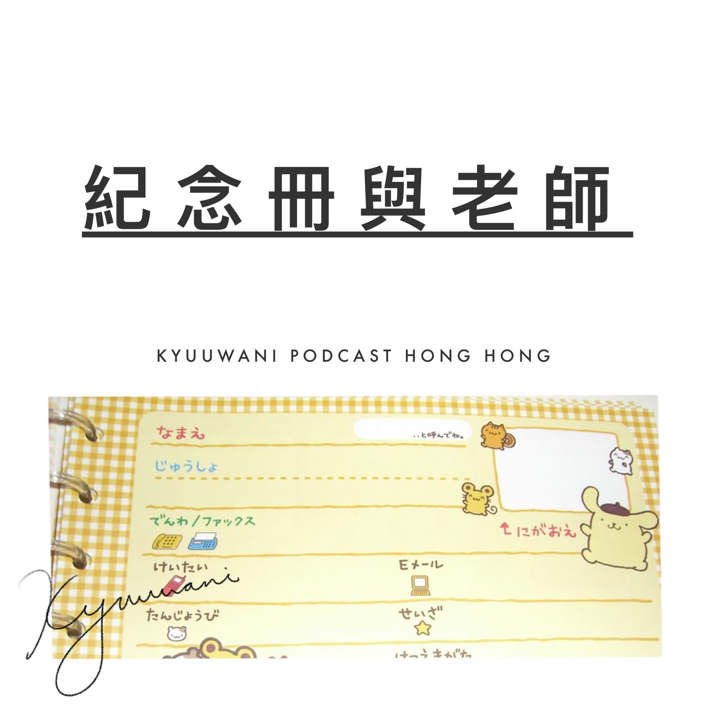 Kyuu & Wani 💮 香港｜粵語