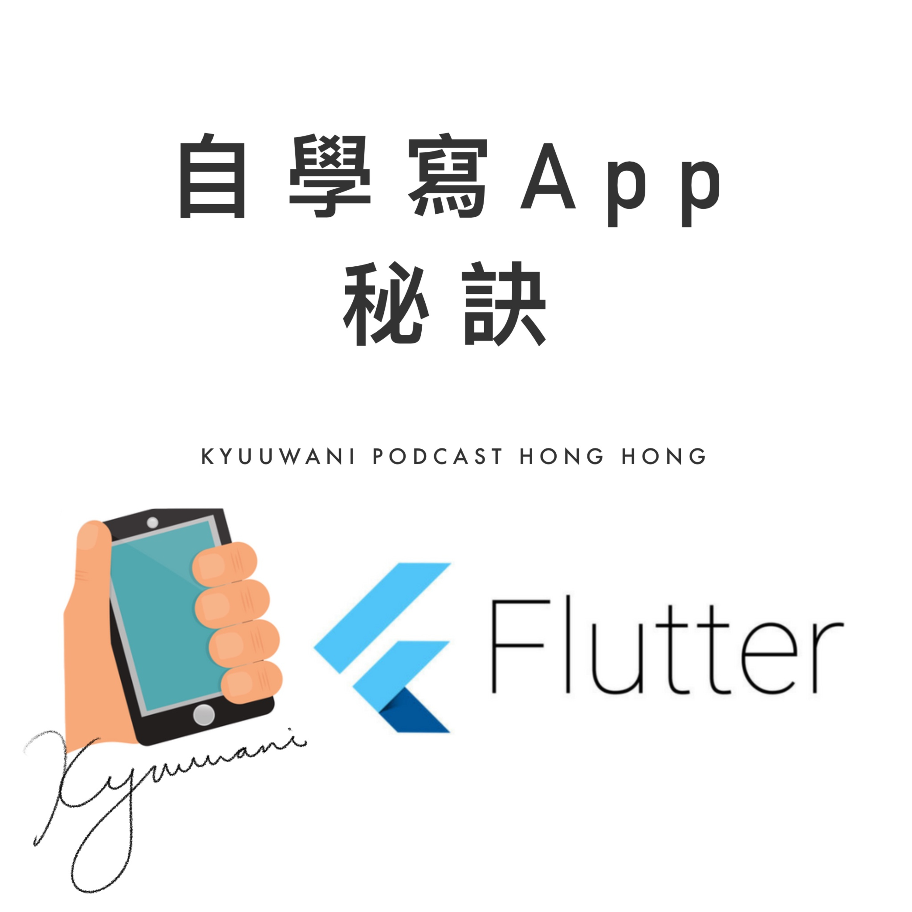 自學寫APP秘訣,白紙一張都學得識!?|實用工具箱|Kyuu & Wani|香港Podcast