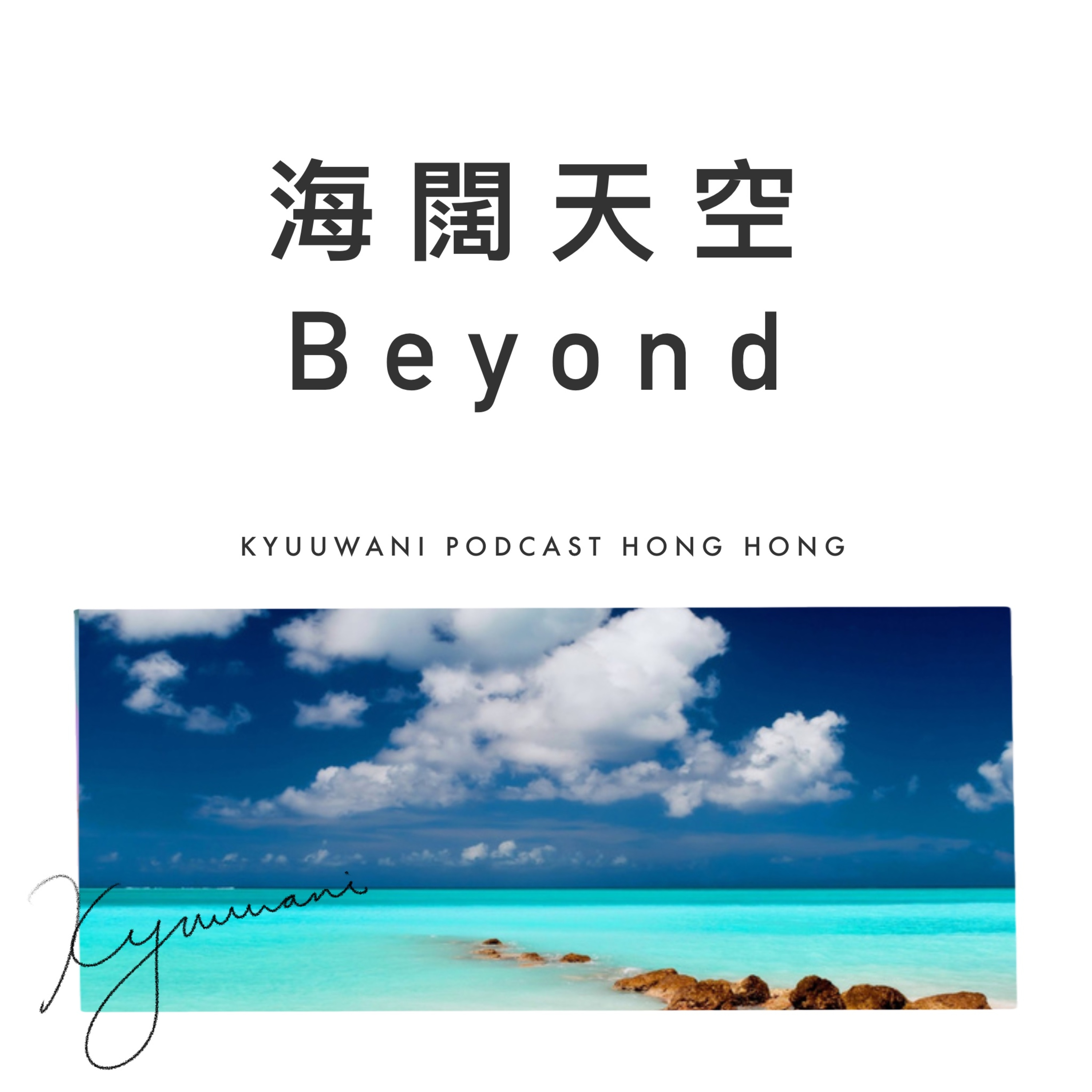 海闊天空Beyond,點解可以成為傳奇經典?|今日香港|Kyuu & Wani|香港Podcast