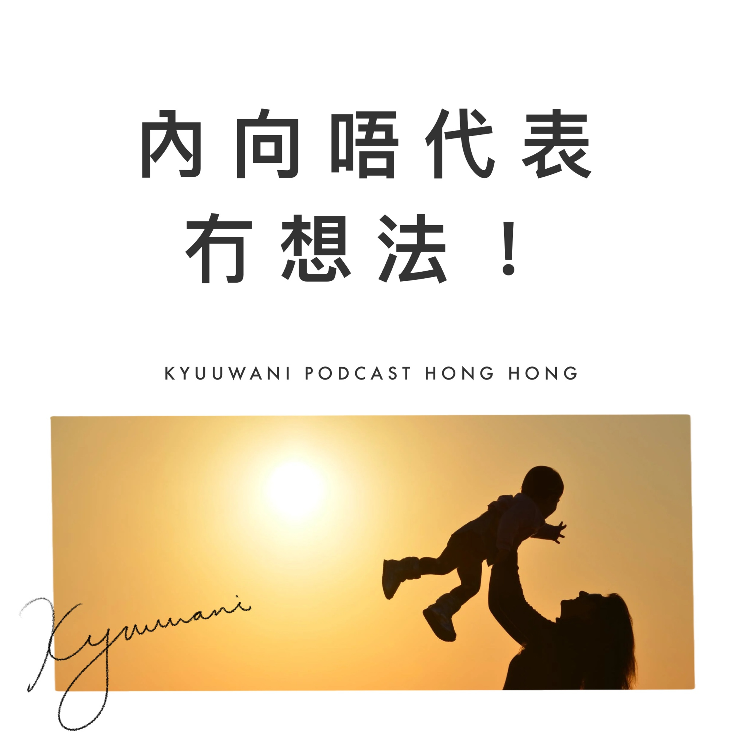 內向唔代表冇想法!三個同內向人相處的秘訣|生仔要考牌|Kyuu & Wani|香港Podcast