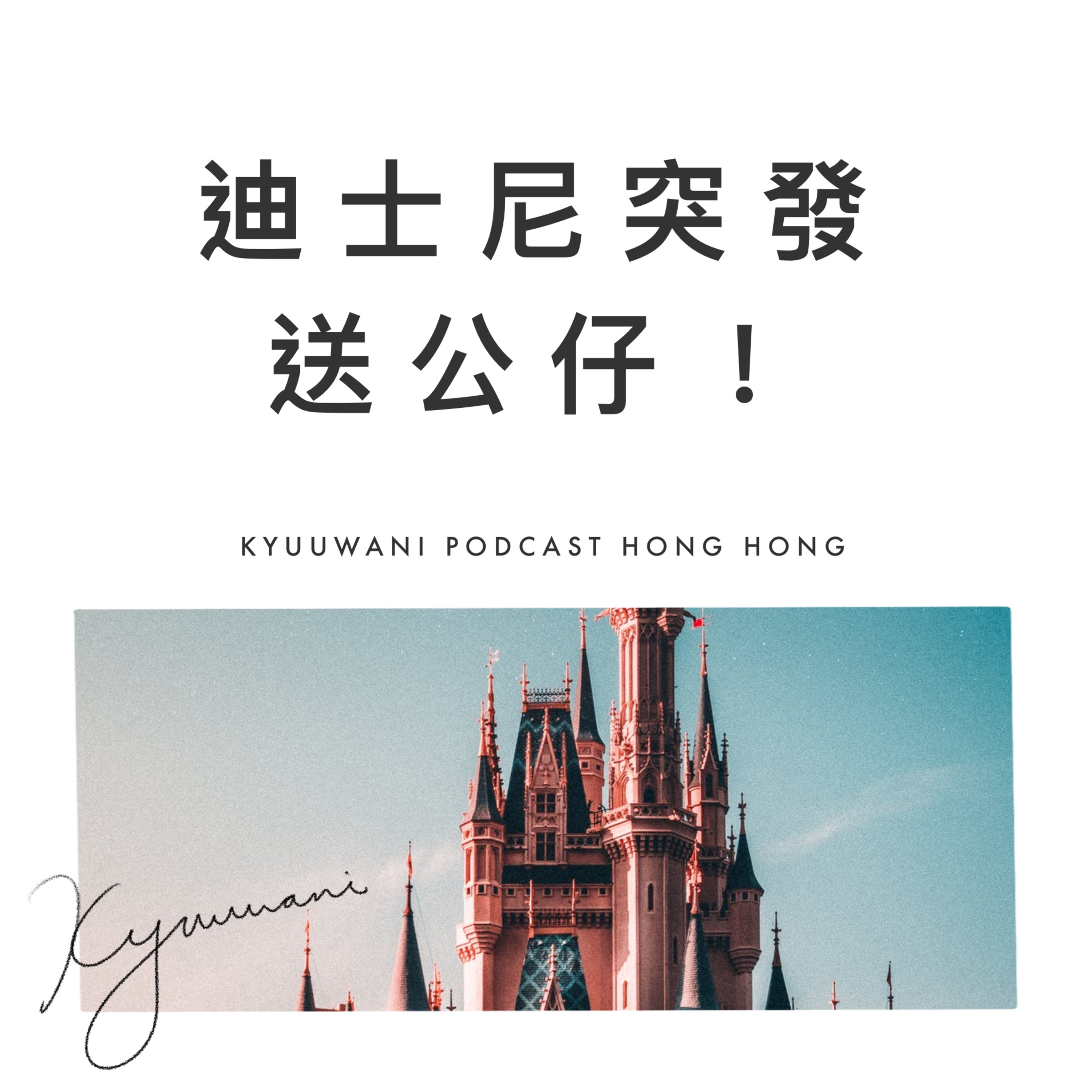迪士尼突發送公仔!你冇冇拎到?|實用工具箱|Kyuu & Wani|香港Podcast
