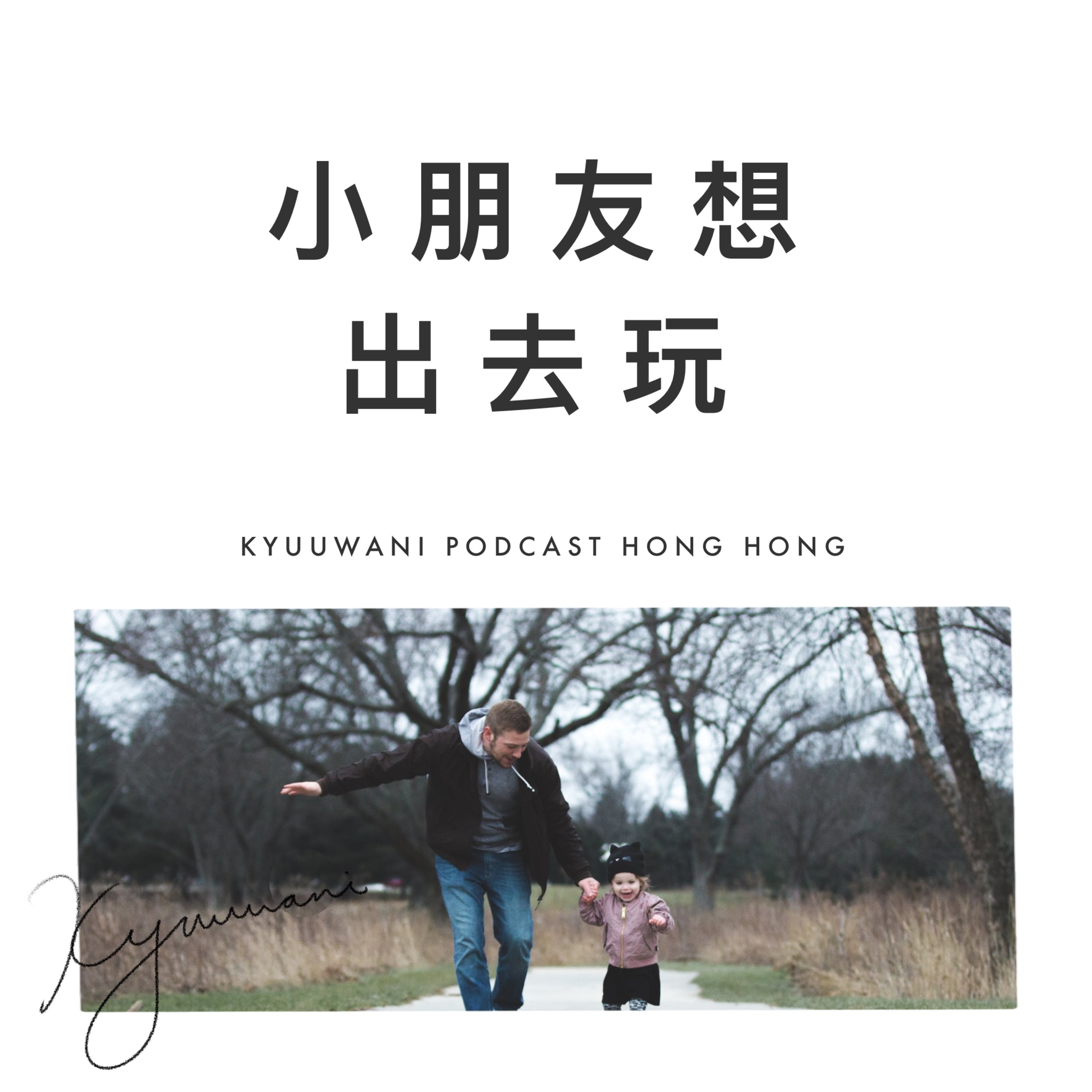 小朋友想出去玩,父母勁擔心佢學壞|生仔要考牌|Kyuu & Wani|香港Podcast