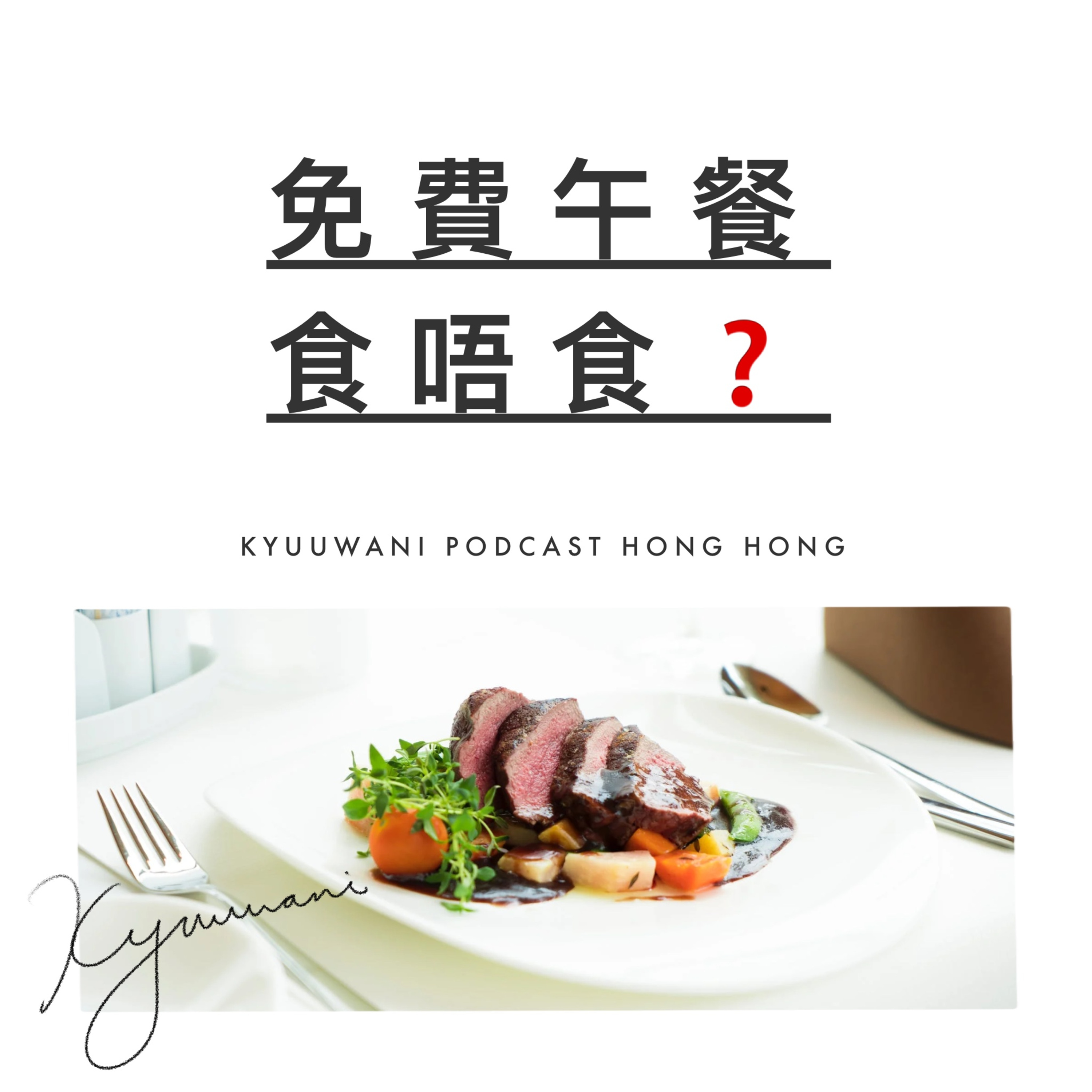 免費午餐食唔食?店員送錯餐事件實錄|今日香港|Kyuu & Wani|香港Podcast