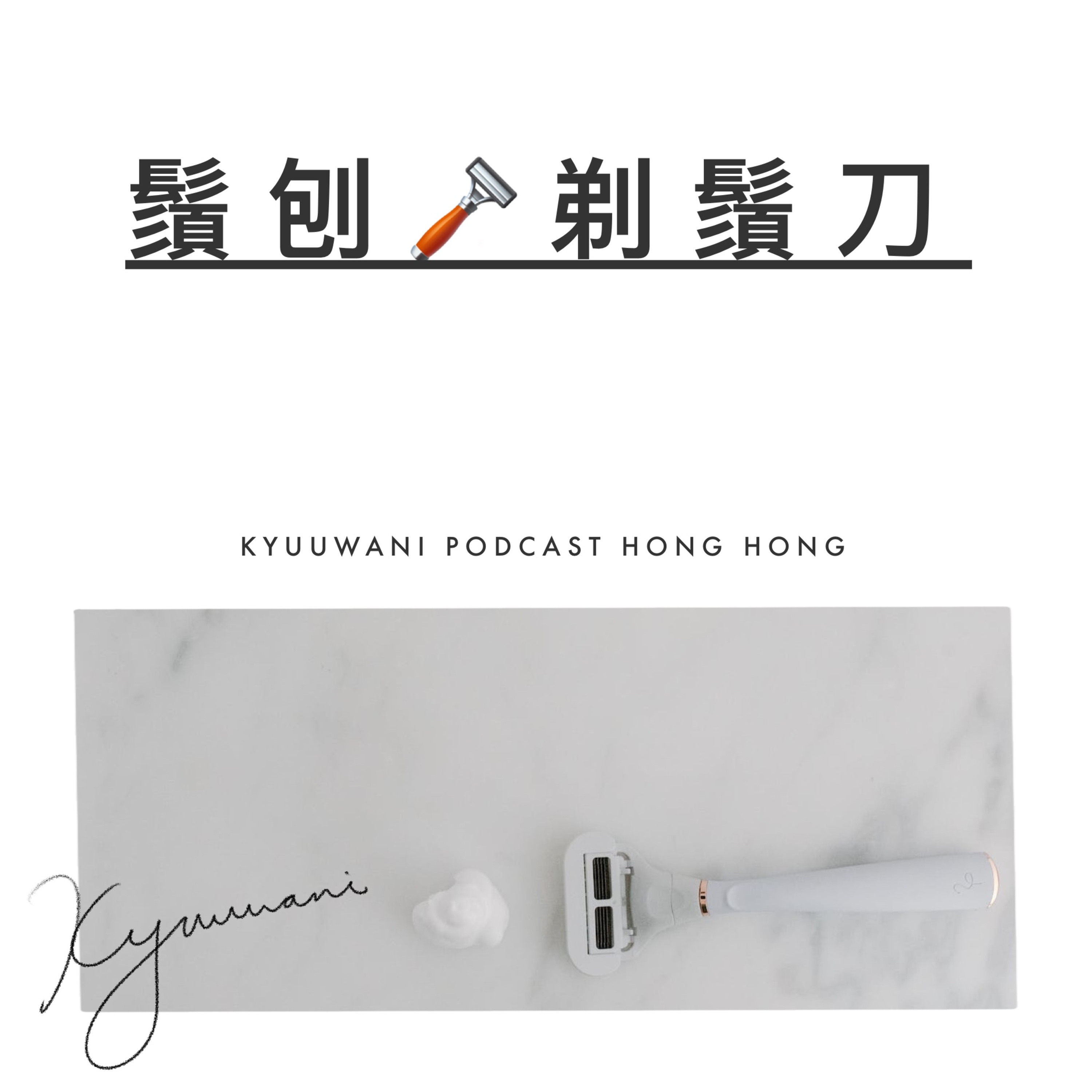 鬚刨 vs 剃鬚刀:其實有乜分別?|實用工具箱|Kyuu & Wani|香港Podcast