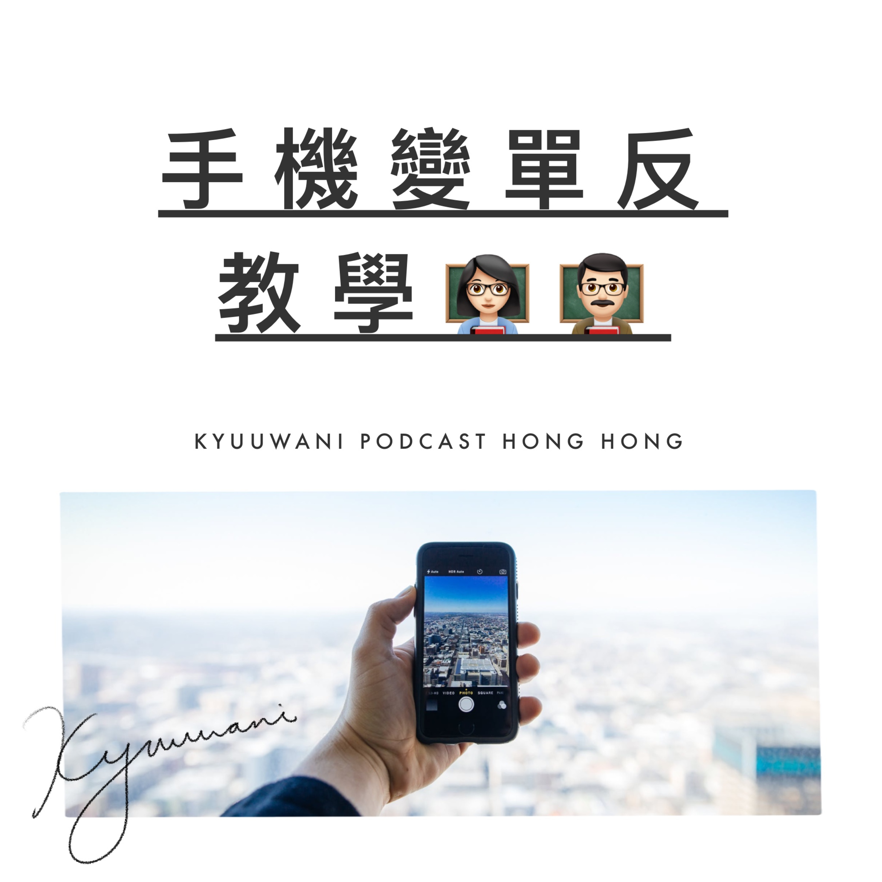 手機變單反教學,三個簡單技巧秒變大師|攝影男女|Kyuu & Wani|香港Podcast