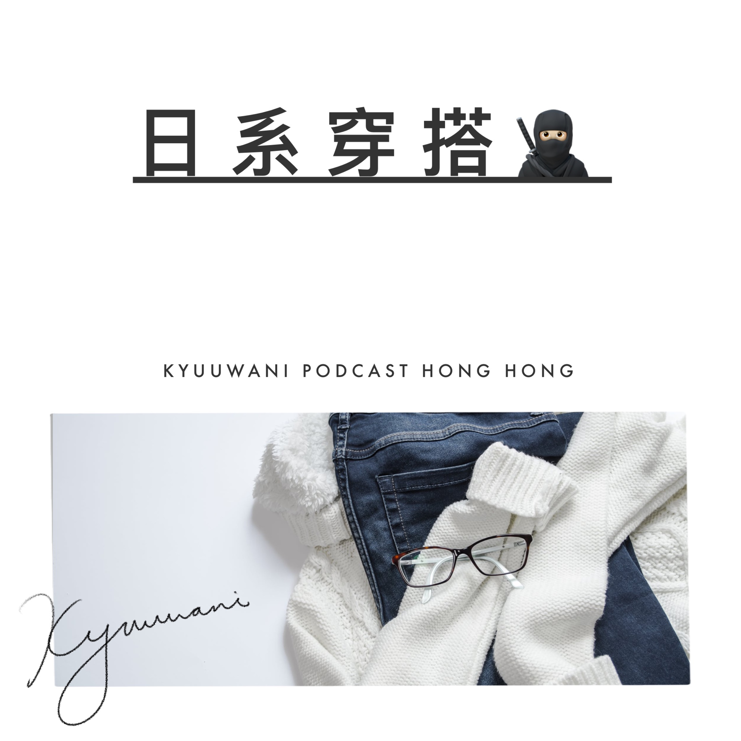日系穿搭:着得舒服又好睇|實用工具箱|Kyuu & Wani|香港Podcast