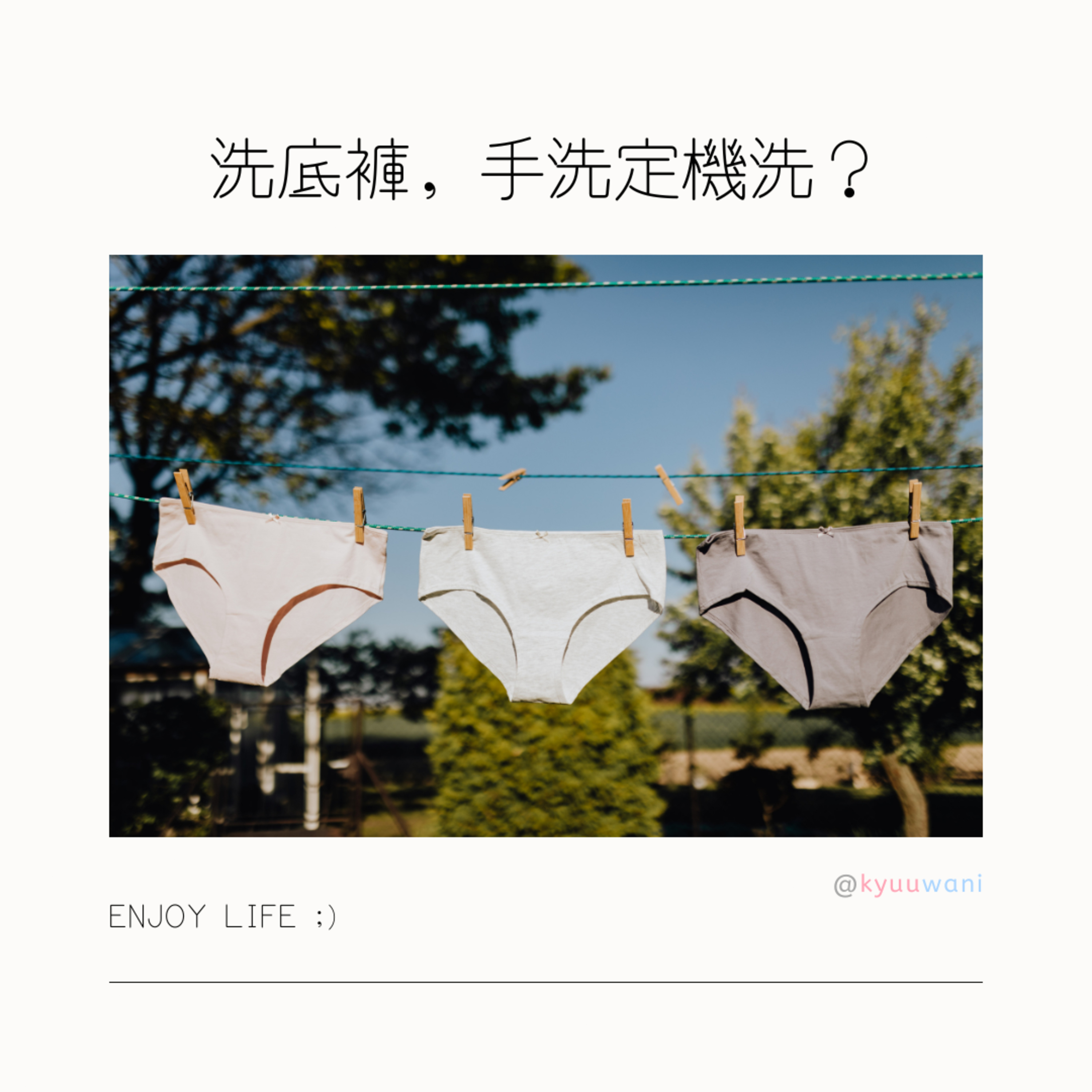 洗底褲,手洗定機洗?3個唔手洗嘅原因|西張東望 – Kyuuwani – 香港吃喝玩樂Podcaster