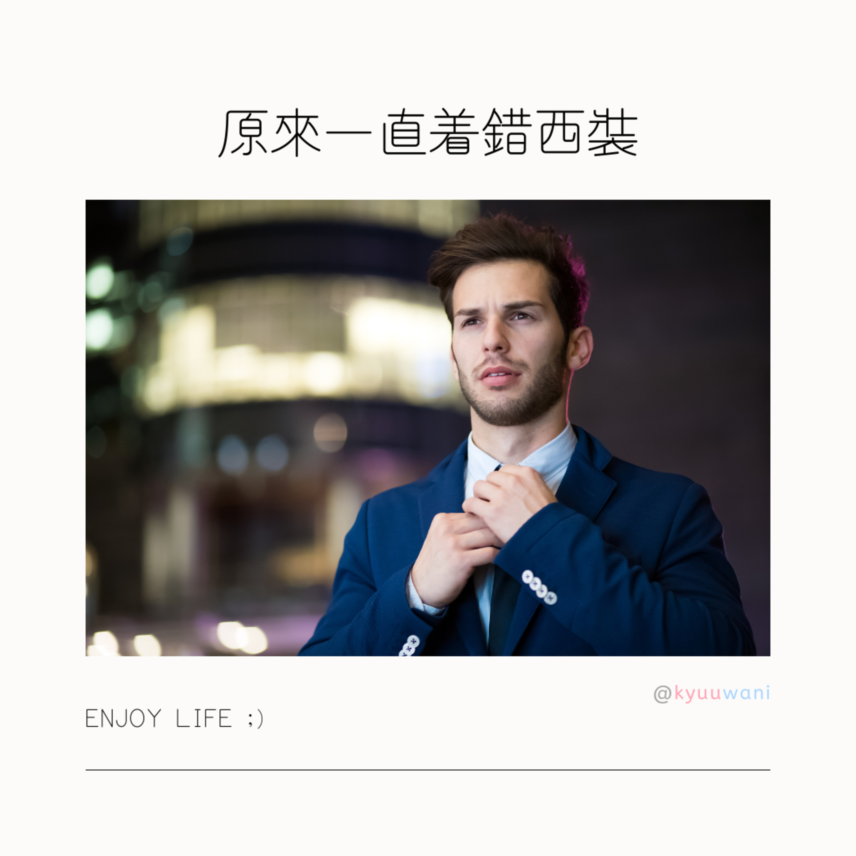 原來一直着錯西裝,着老西竟然有呢啲不成文規定|實用工具箱 – Kyuuwani – 香港吃喝玩樂Podcaster