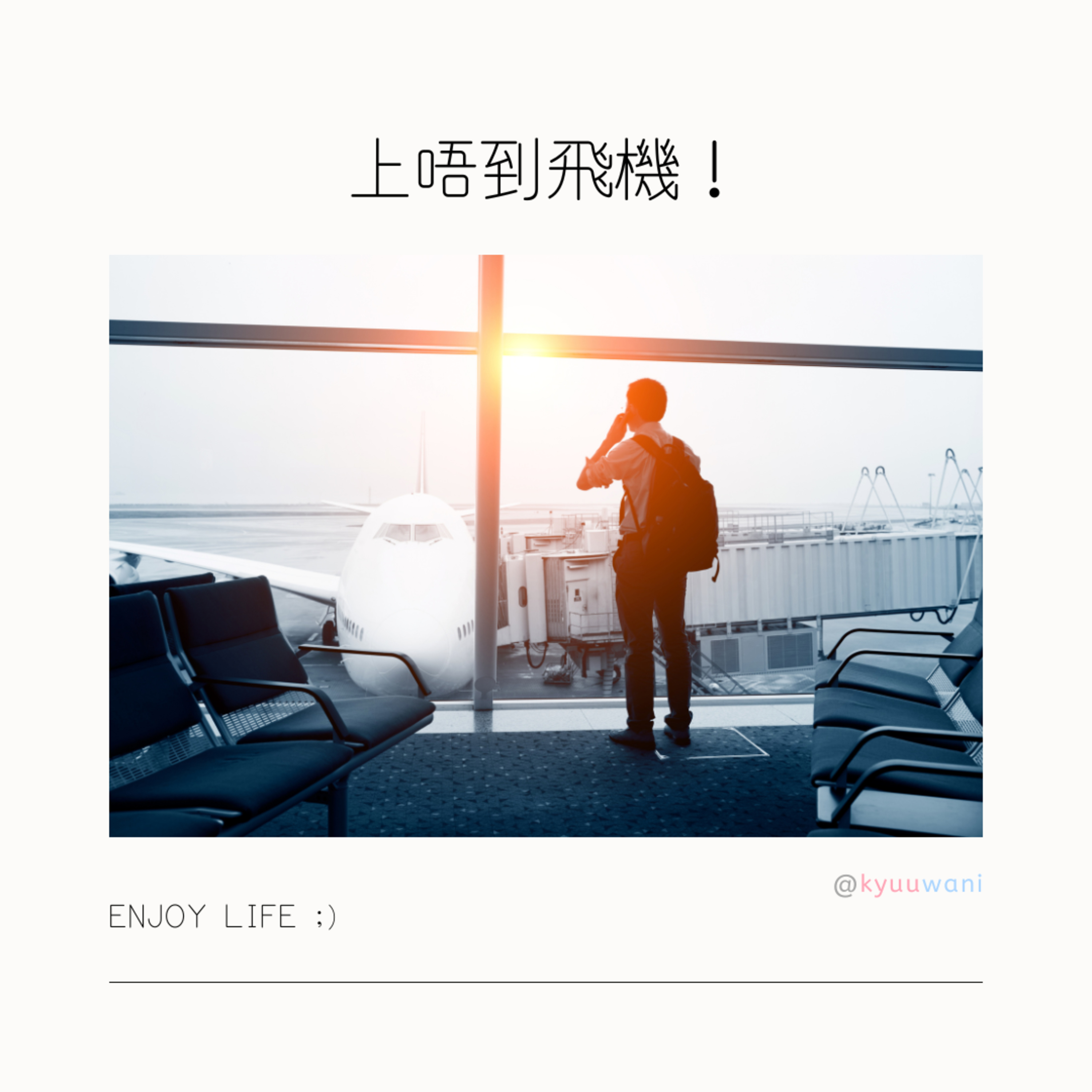 上唔到飛機!去旅行唔注意呢幾點死梗|遊山玩水 – Kyuuwani – 香港吃喝玩樂Podcaster