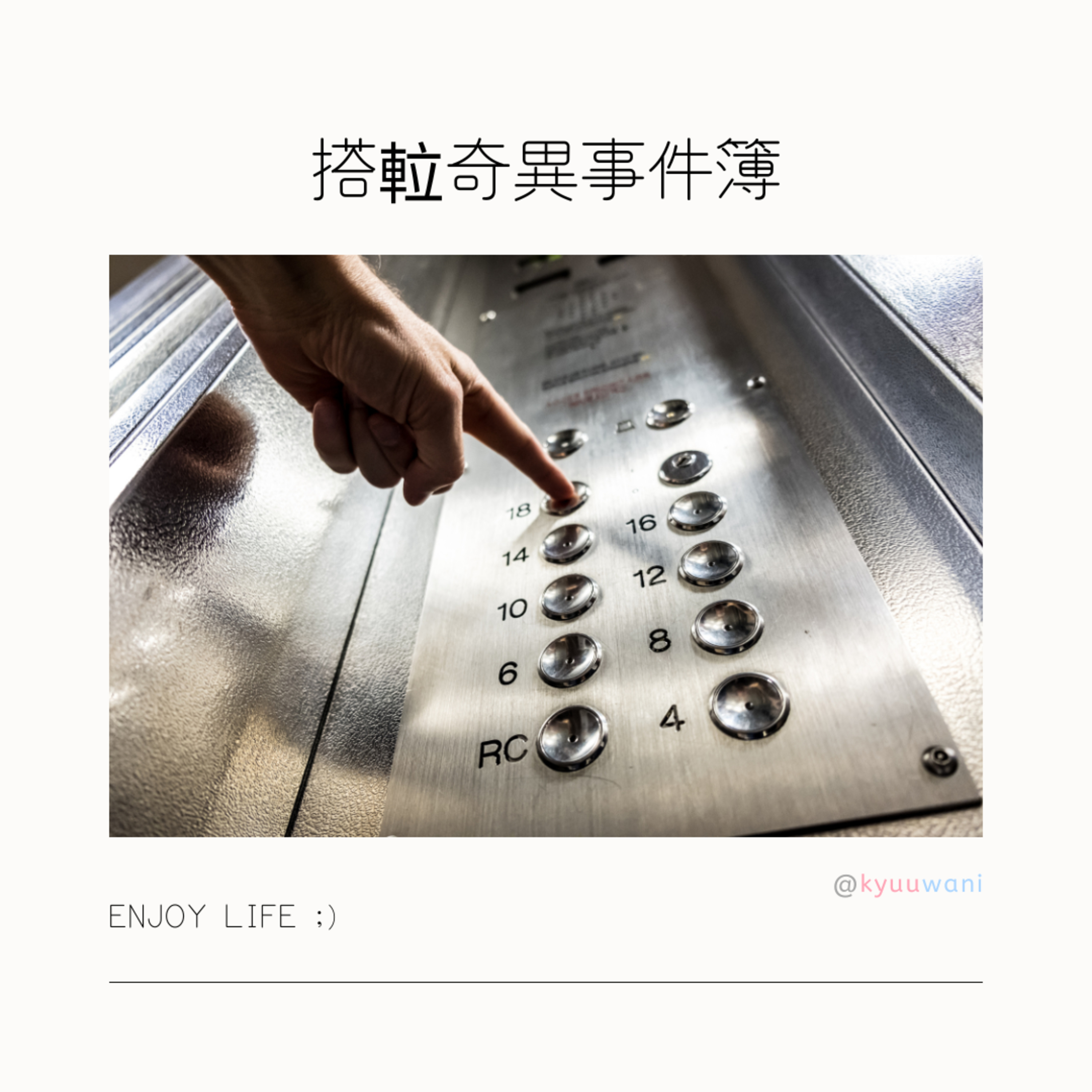 搭𨋢奇異事件簿:冇人㩒𨋢嘅真正原因|今日香港 – Kyuuwani – 香港吃喝玩樂Podcaster