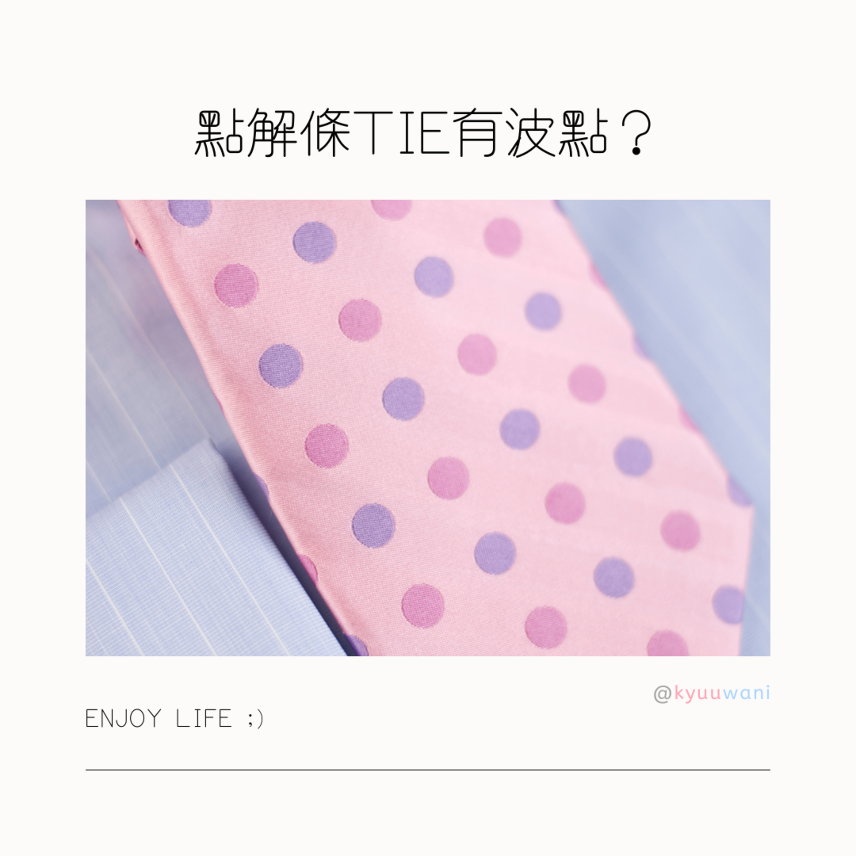 點解條Tie有波點?竟然係同套西裝有關!|實用工具箱 – Kyuuwani – 香港吃喝玩樂Podcaster