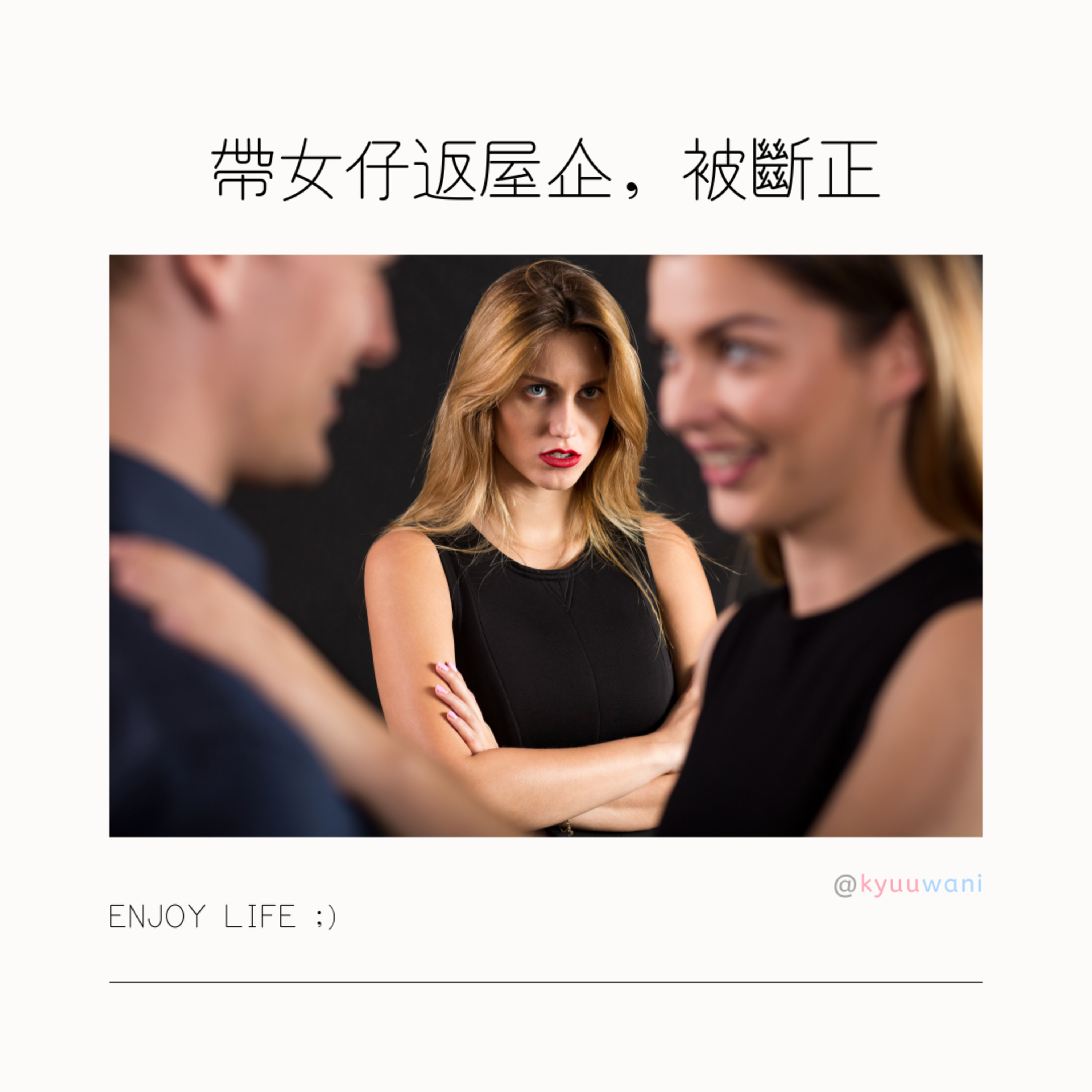 帶女仔返屋企,被斷正|KW二三事 – Kyuuwani – 香港吃喝玩樂Podcaster
