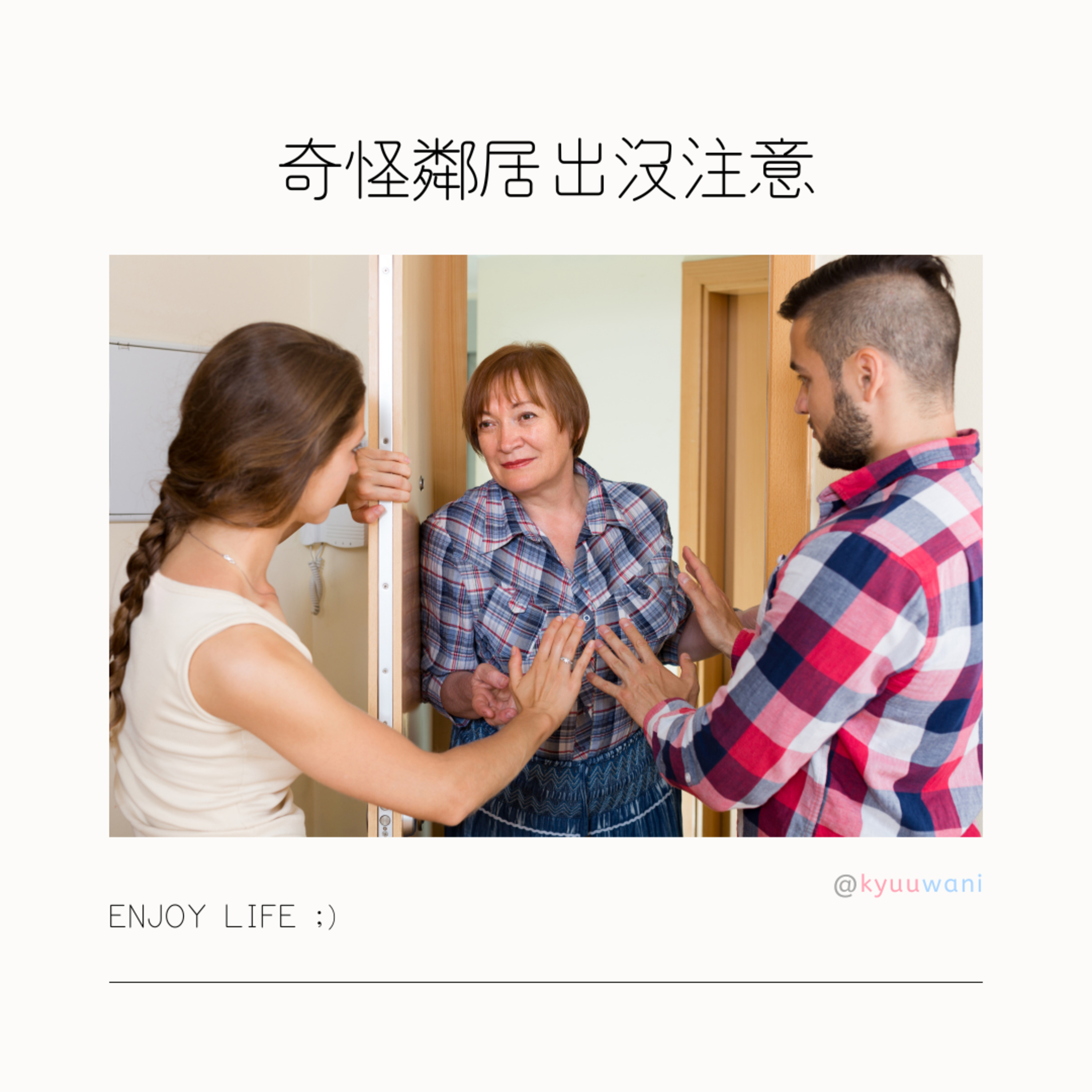 奇怪鄰居出沒注意總有一個喺你附近!|今日香港 – Kyuuwani – 香港吃喝玩樂Podcaster