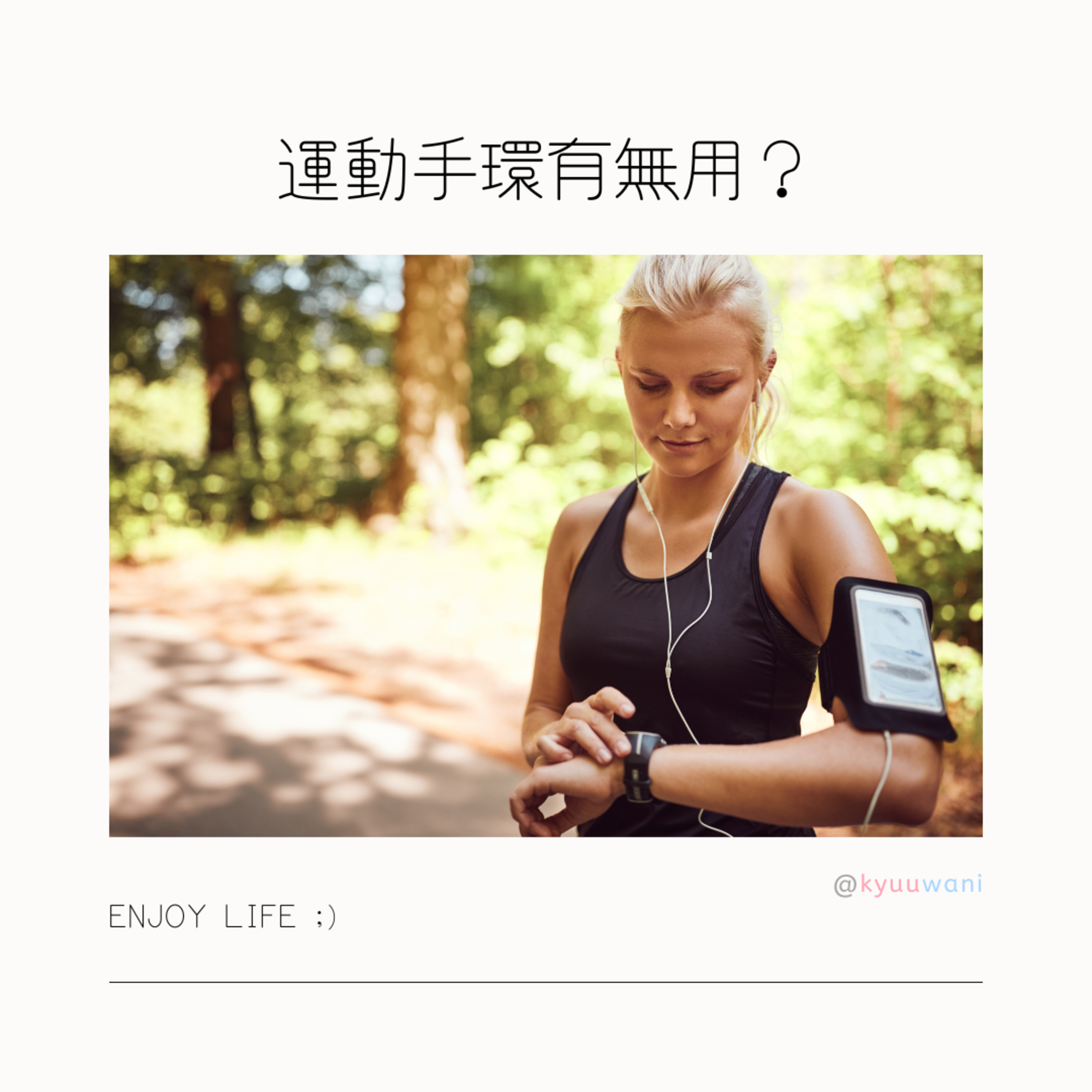 運動手環有冇用?Keep fit中嘅朋友留意|黑科技解說 – Kyuuwani – 香港吃喝玩樂Podcaster