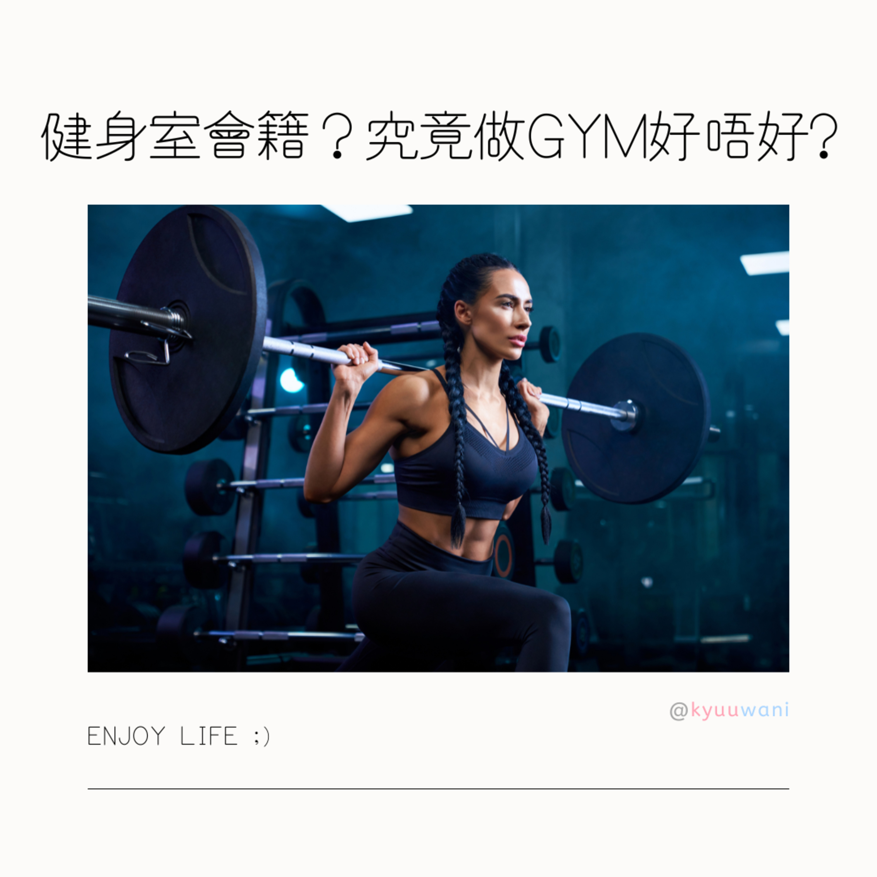 健身室會籍?究竟做gym好唔好|我要Keep Fit|Kyuu & Wani|香港Podcast – Kyuuwani – 香港吃喝玩樂Podcaster