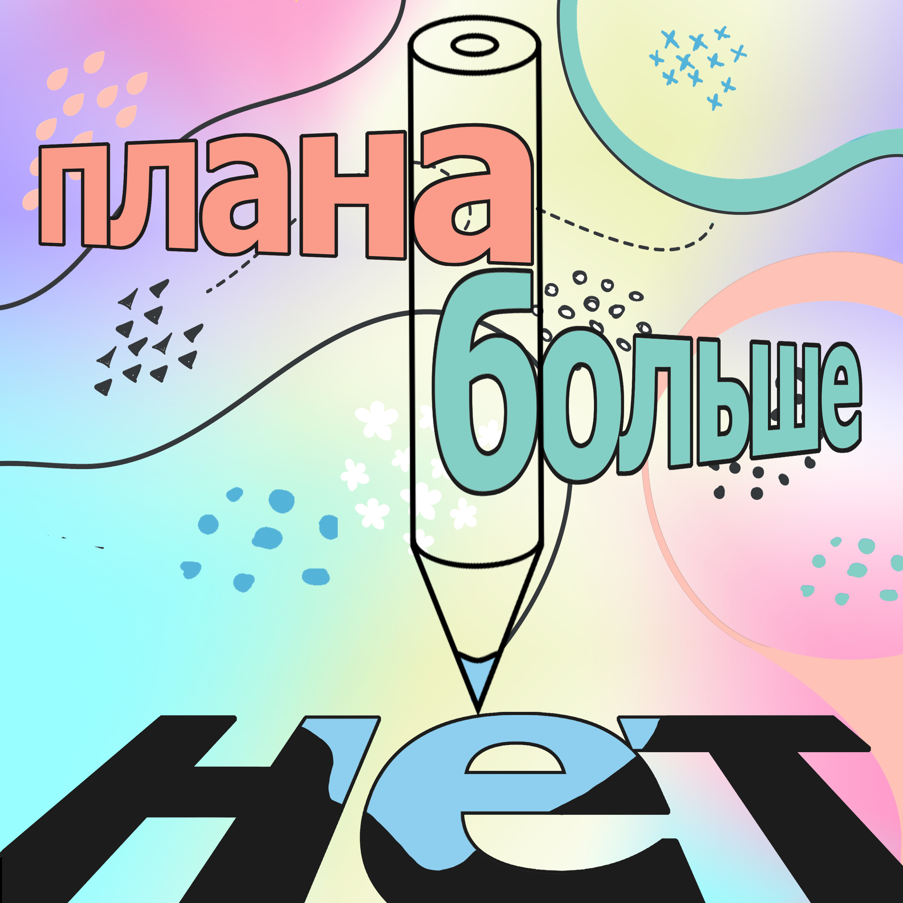 Плана Больше Нет? Трейлер episode artwork