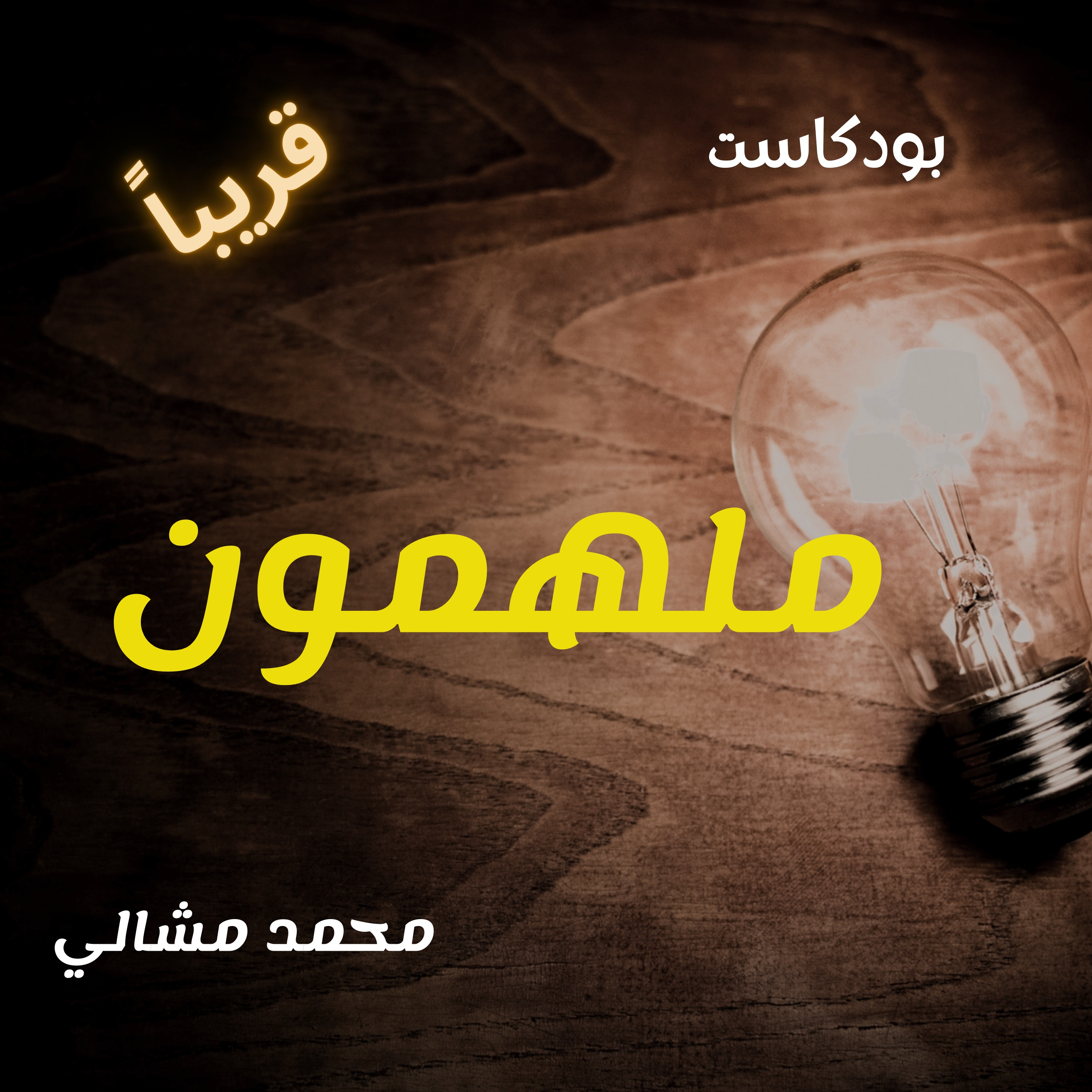 قريبا بودكاست ملهمون - Soon Molhemoon Podcast