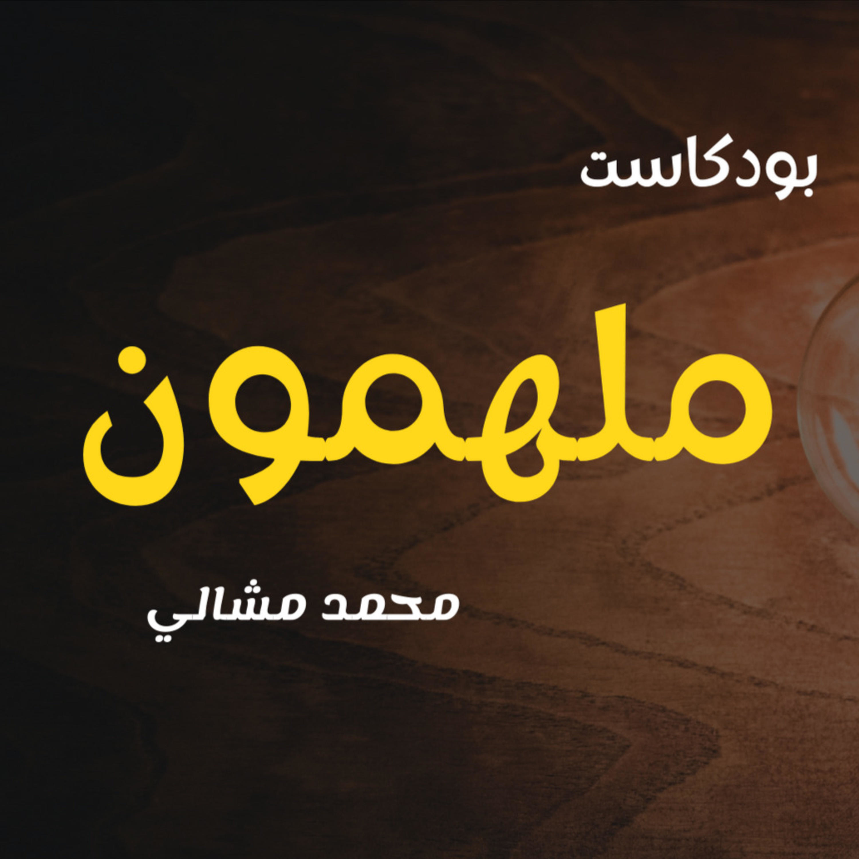 بودكاست ملهمون I الحلقة 2 I شكرا لمديري اللي طردني
