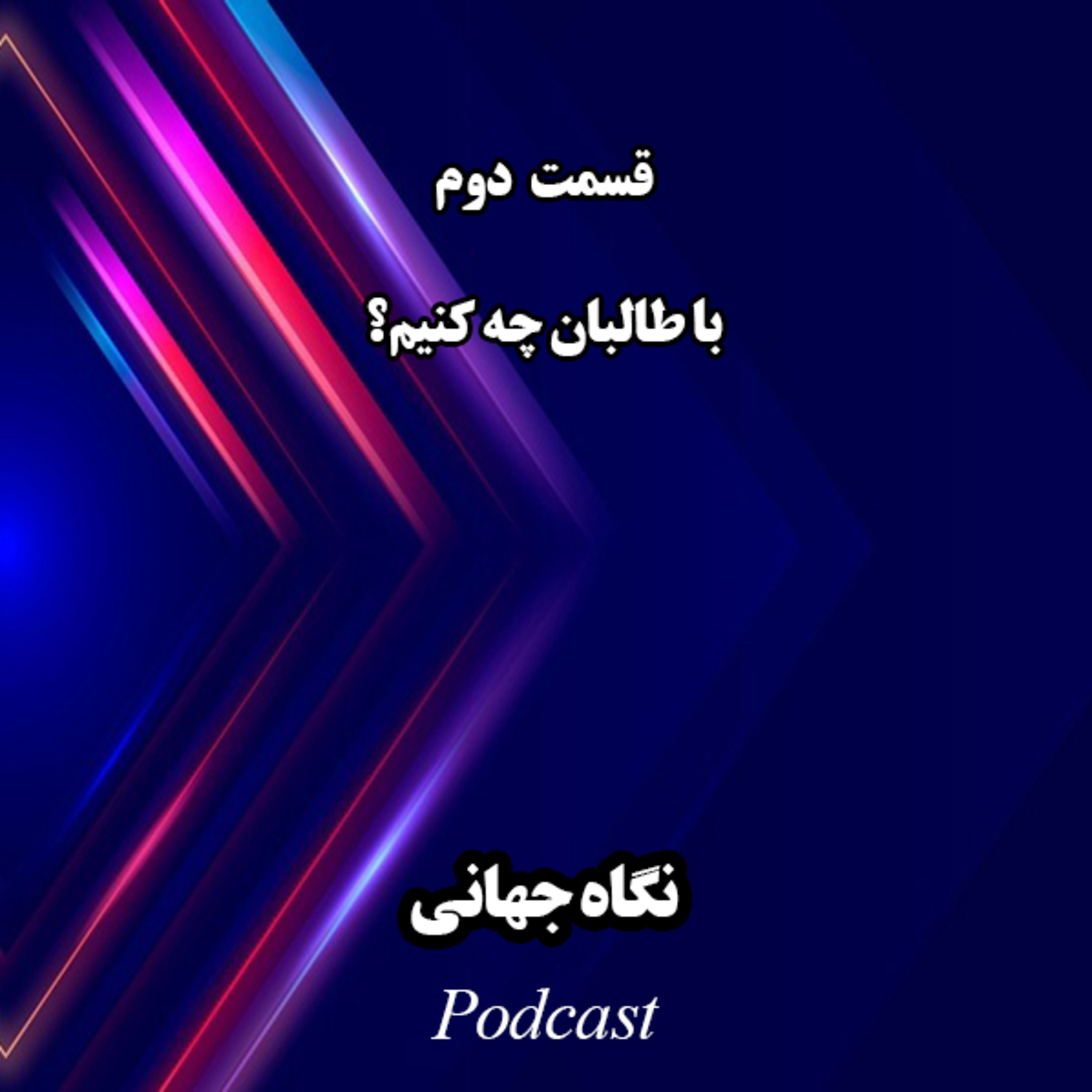کاور با طالبان چه کنیم؟