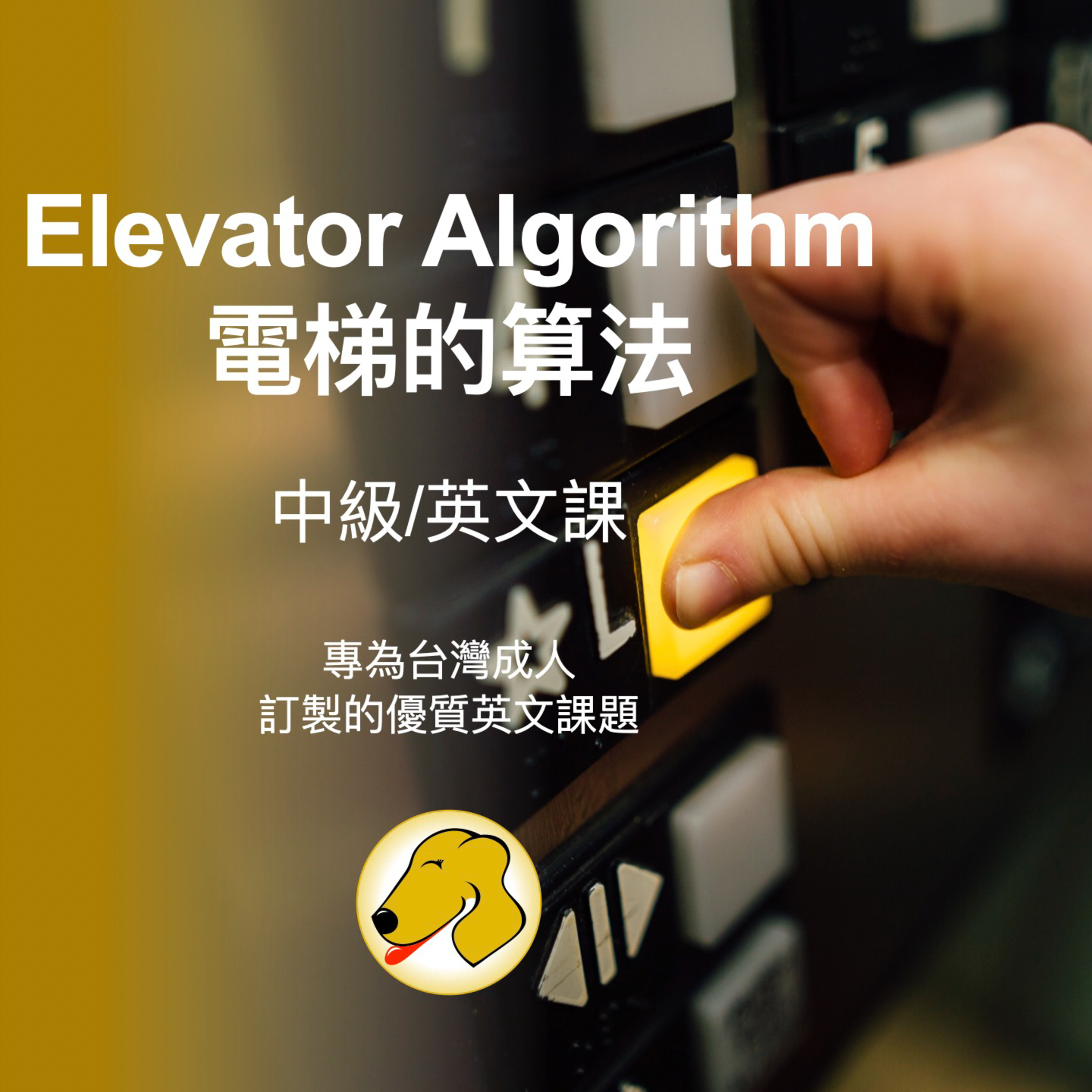 Elevator Algorithm / 電梯的算法 - 英文課 (slow speed)