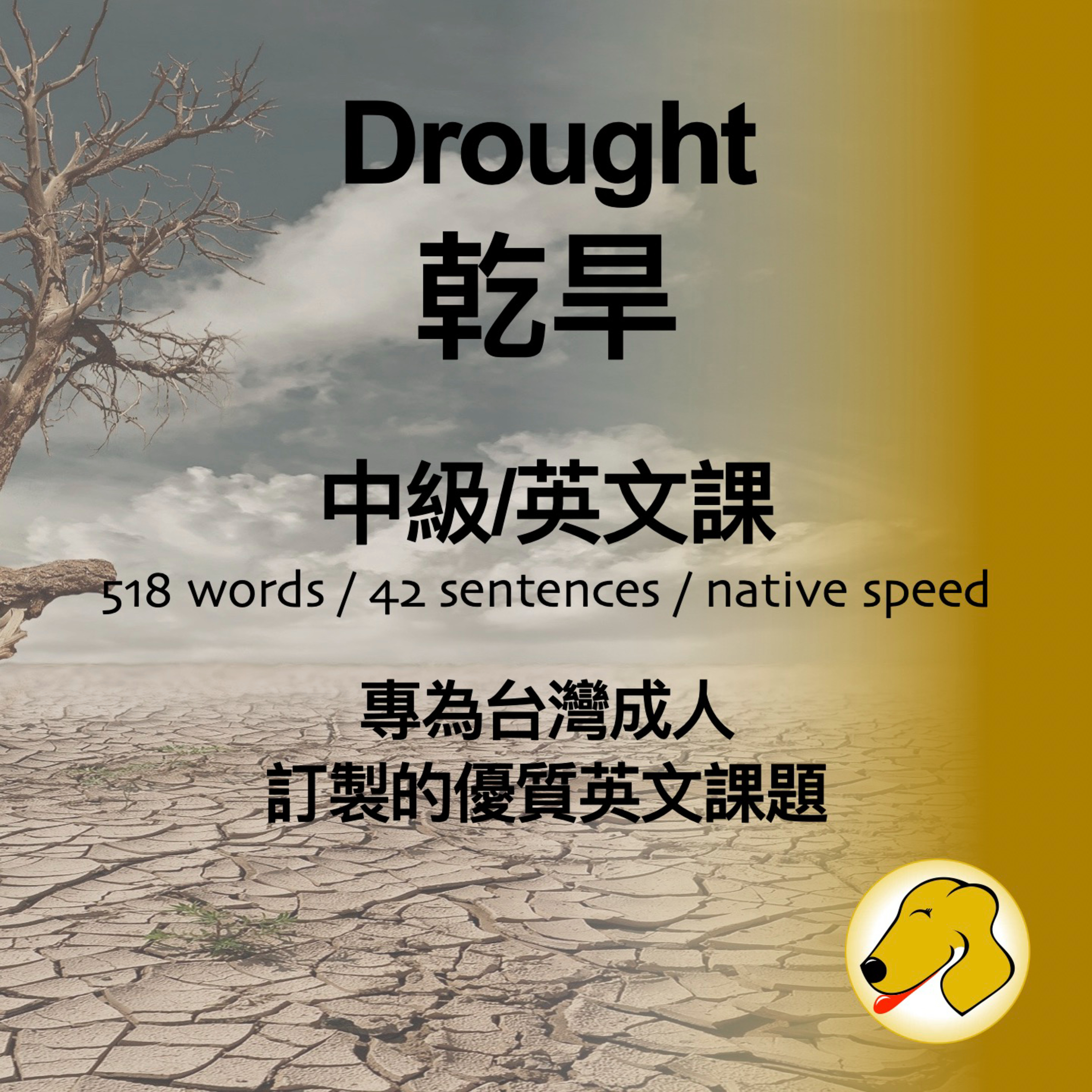Drought / 乾旱 - 英文課 (native speed)