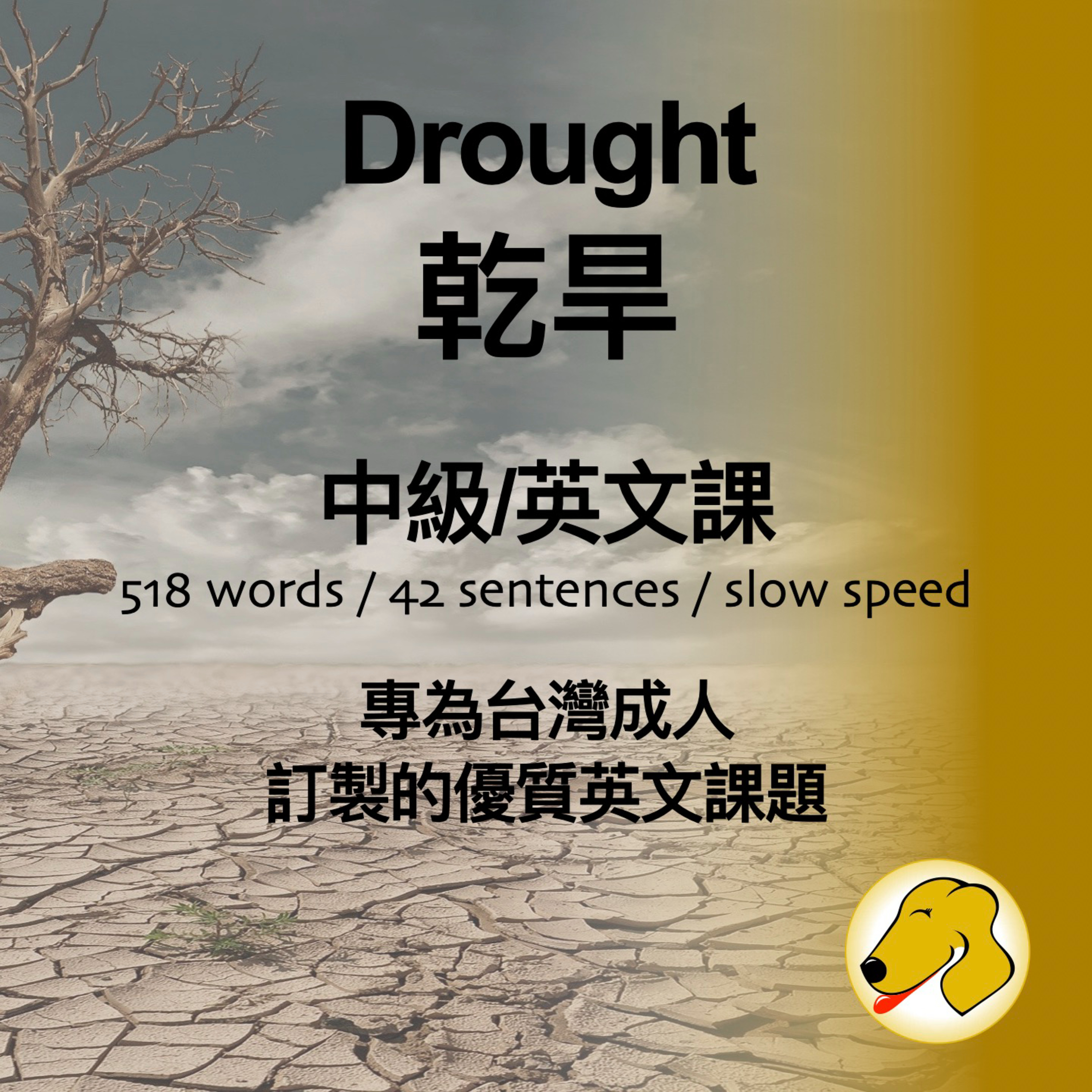 Drought / 乾旱 - 英文課 (slow speed)