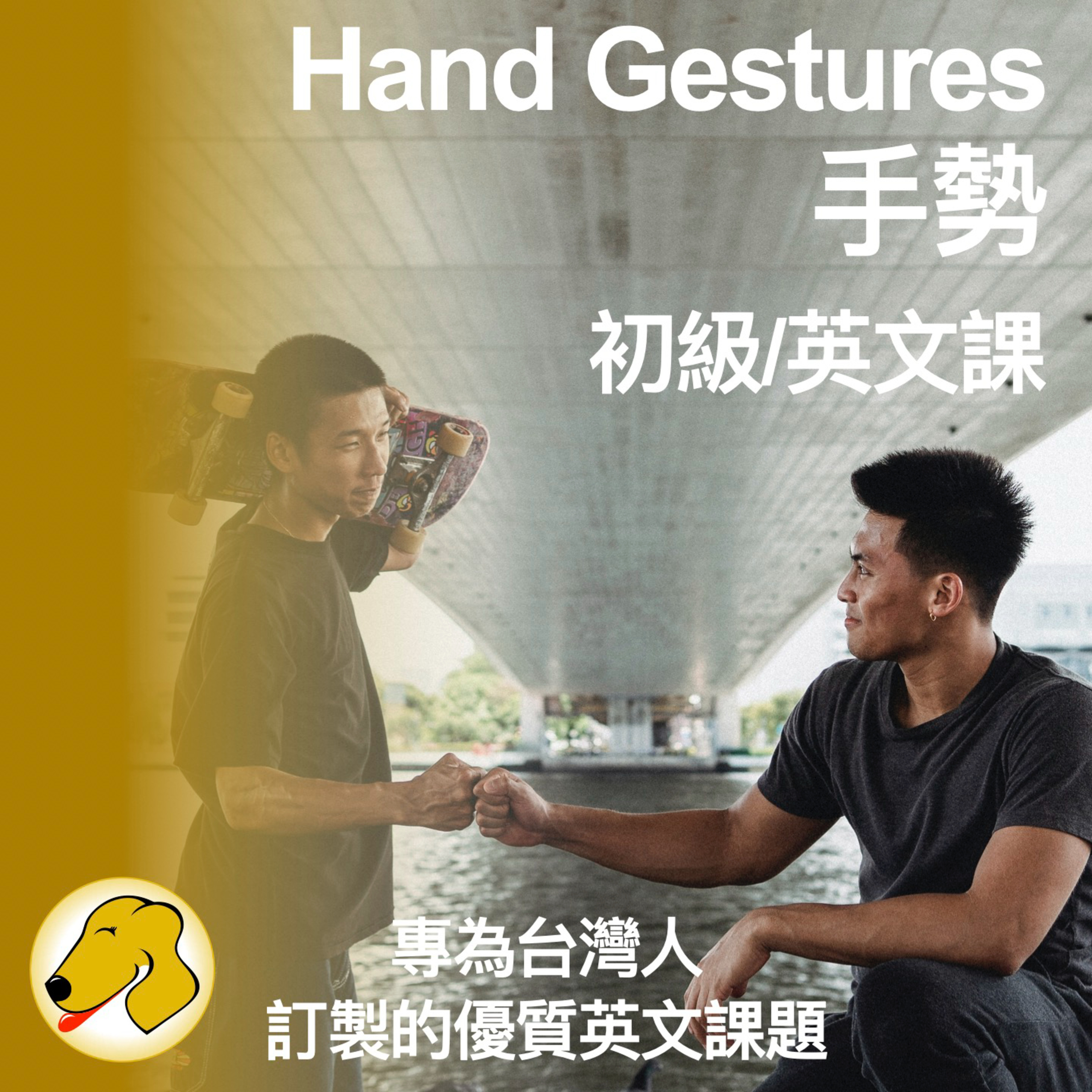 Hand Gestures / 手勢 - 英文課 (normal speed)