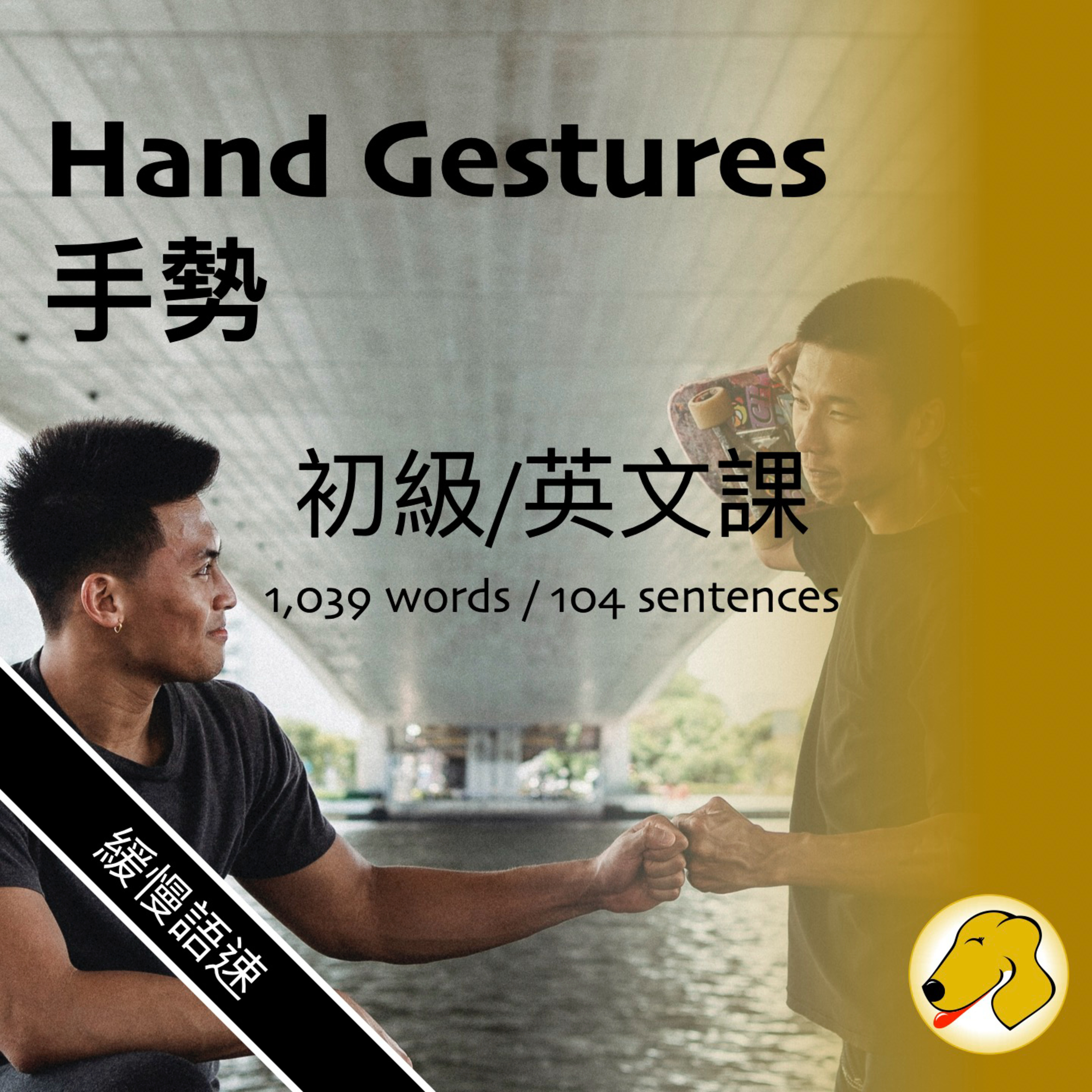 Hand Gestures / 手勢 - 英文課 (slow speed)