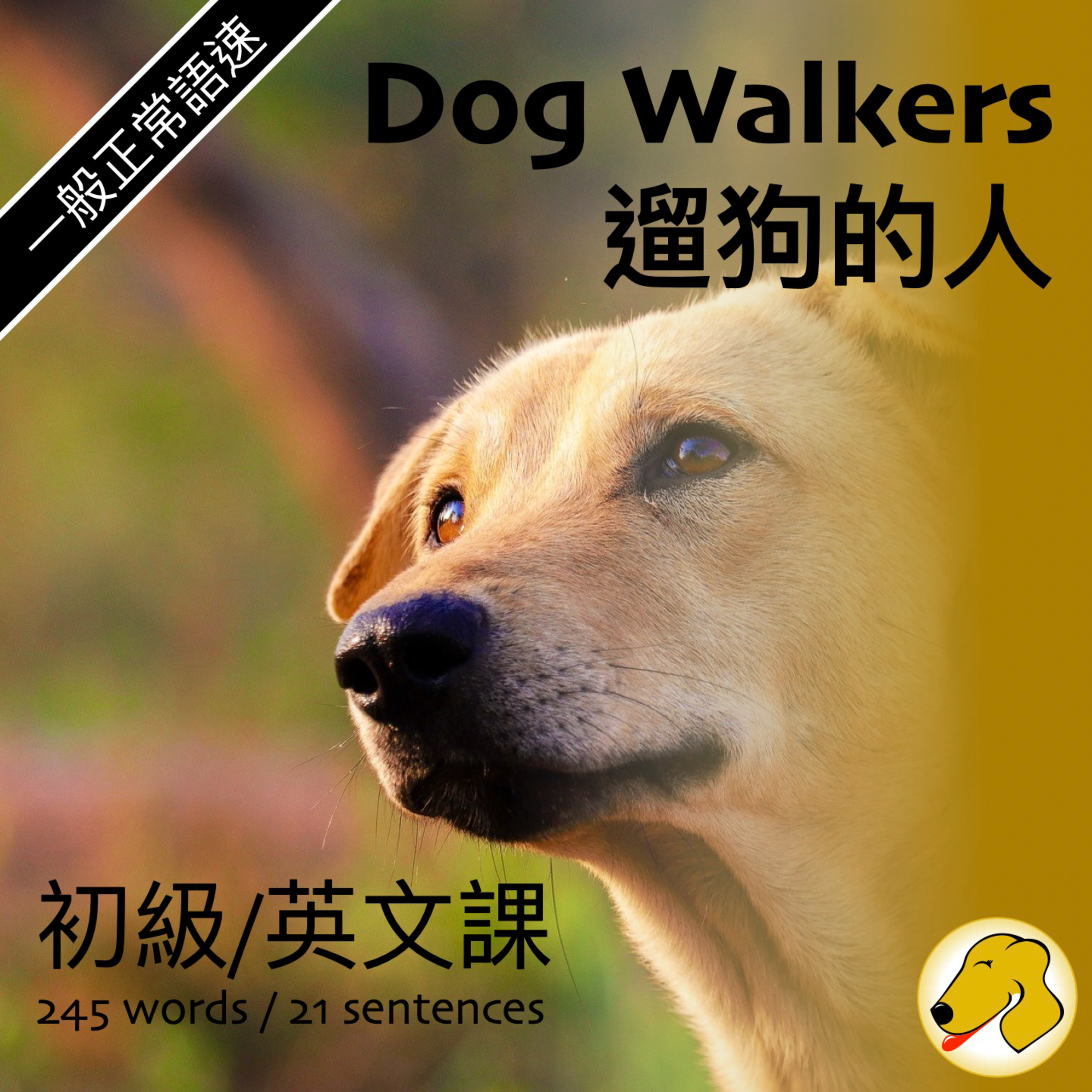 Dog Walkers / 遛狗的人 - 英文課 (normal speed)