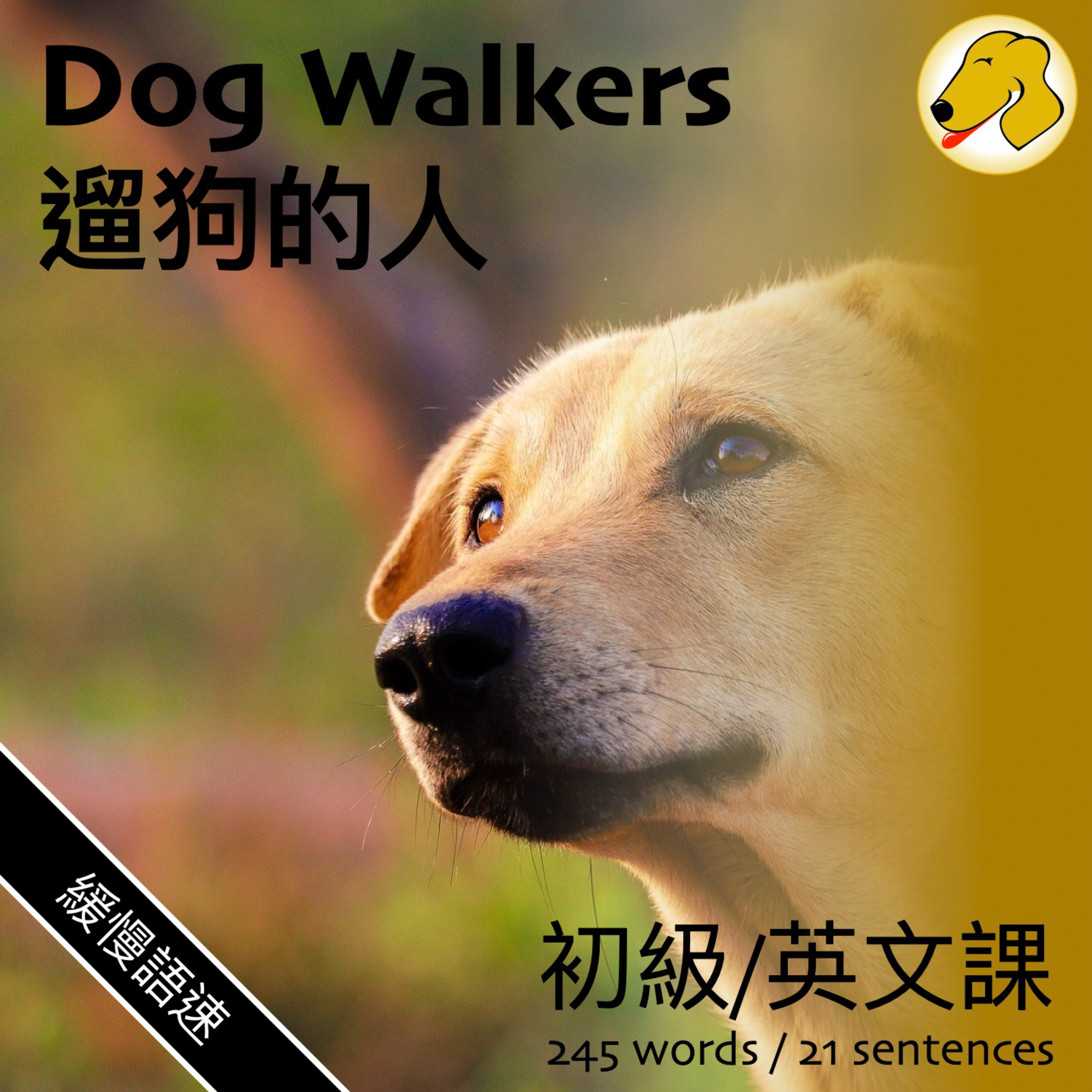 Dog Walkers / 遛狗的人 - 英文課 (slow speed)