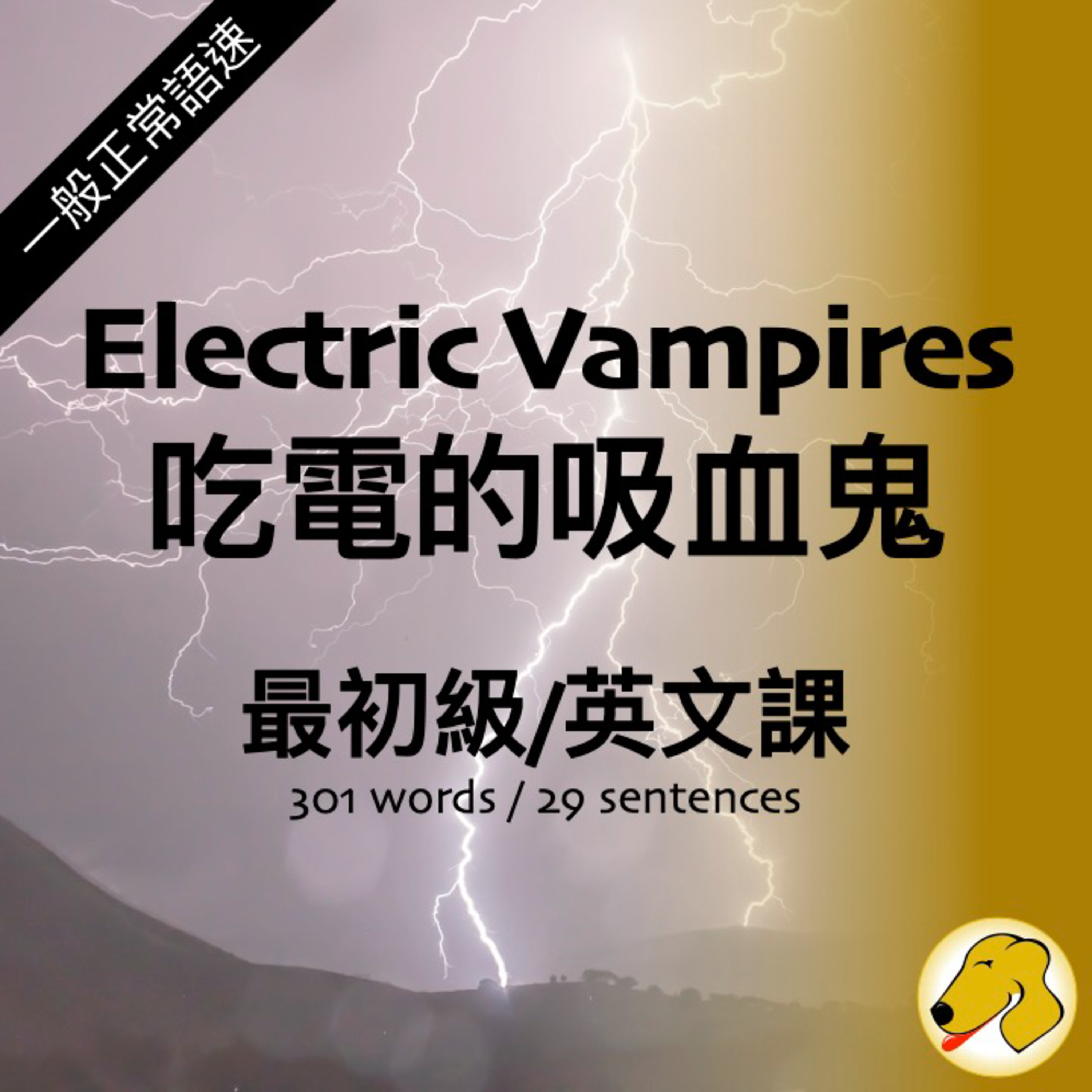 Electric Vampires / 吃電的吸血鬼 - 英文課 (normal speed)