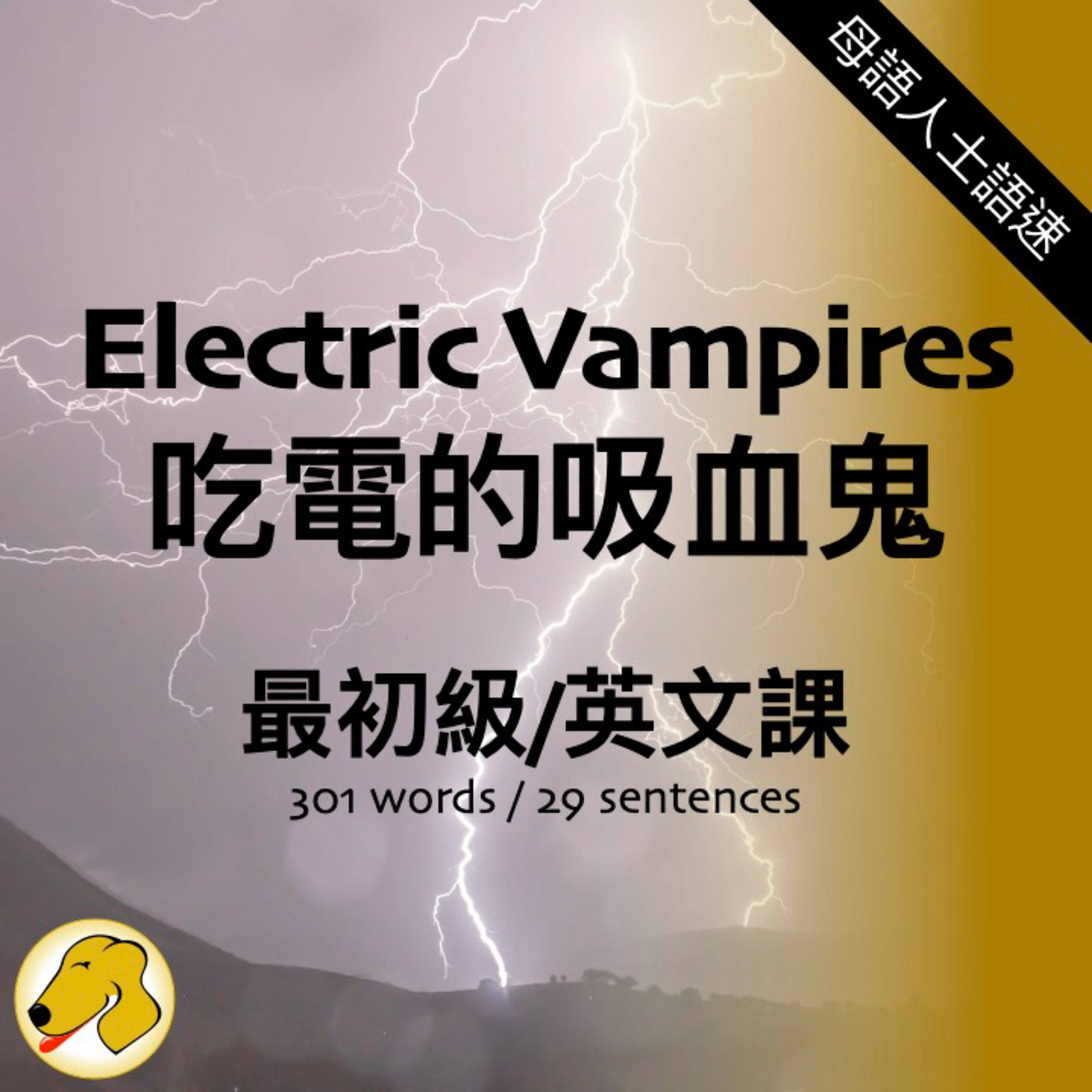 Electric Vampires / 吃電的吸血鬼 - 英文課 (native speed)