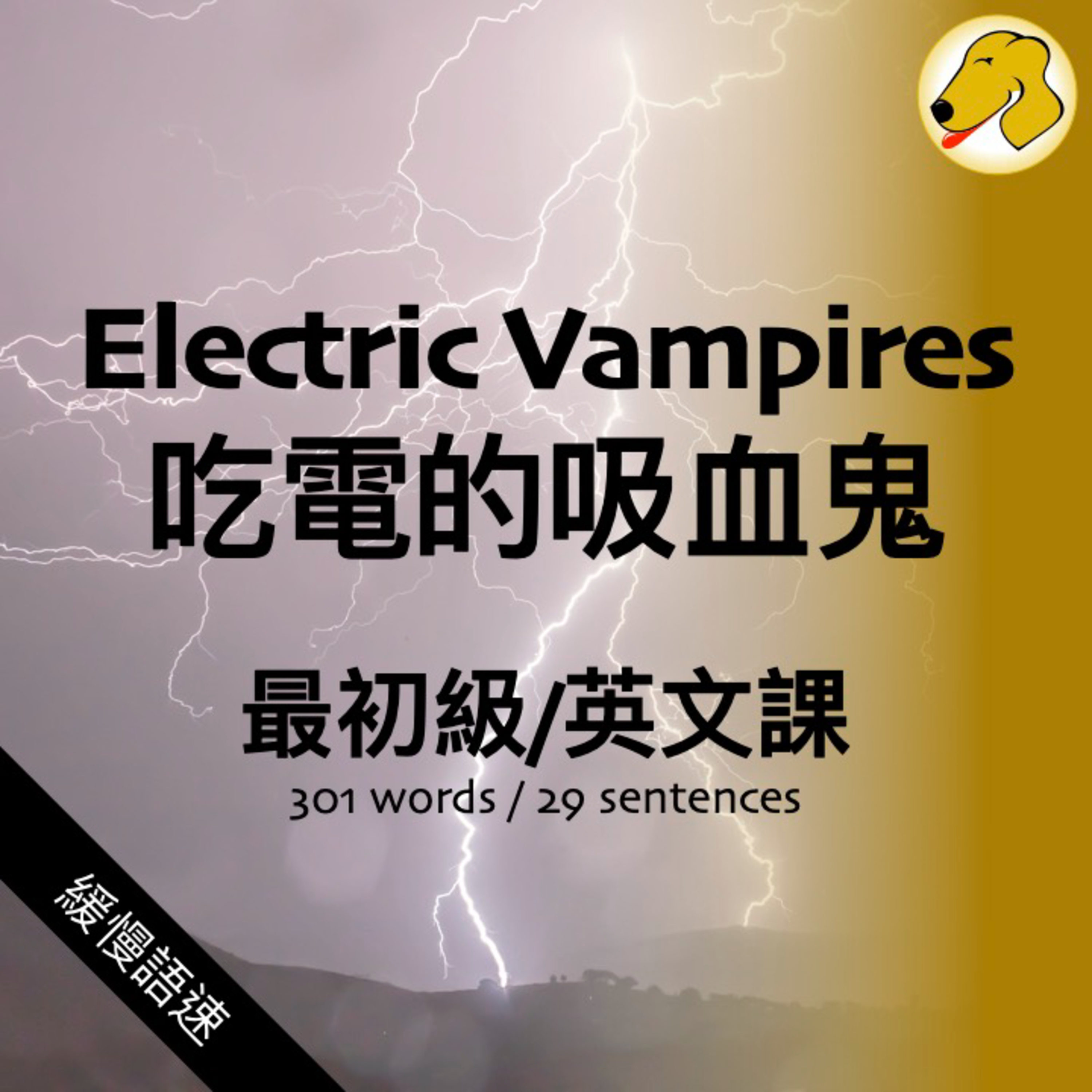 Electric Vampires / 吃電的吸血鬼 - 英文課 (slow speed)
