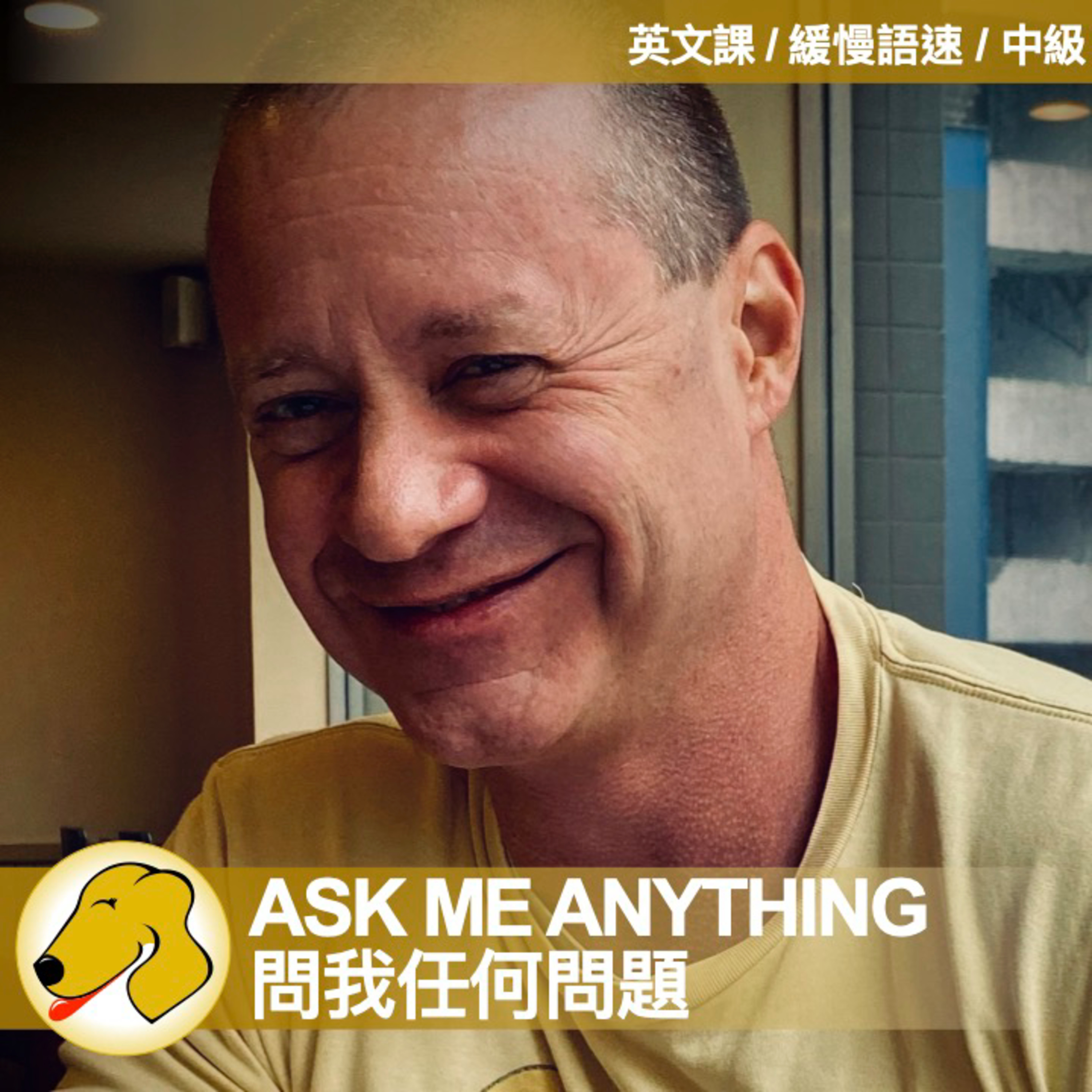 Ask Me Anything 1 / 問我任何問題 - 英文課 (slow speed)
