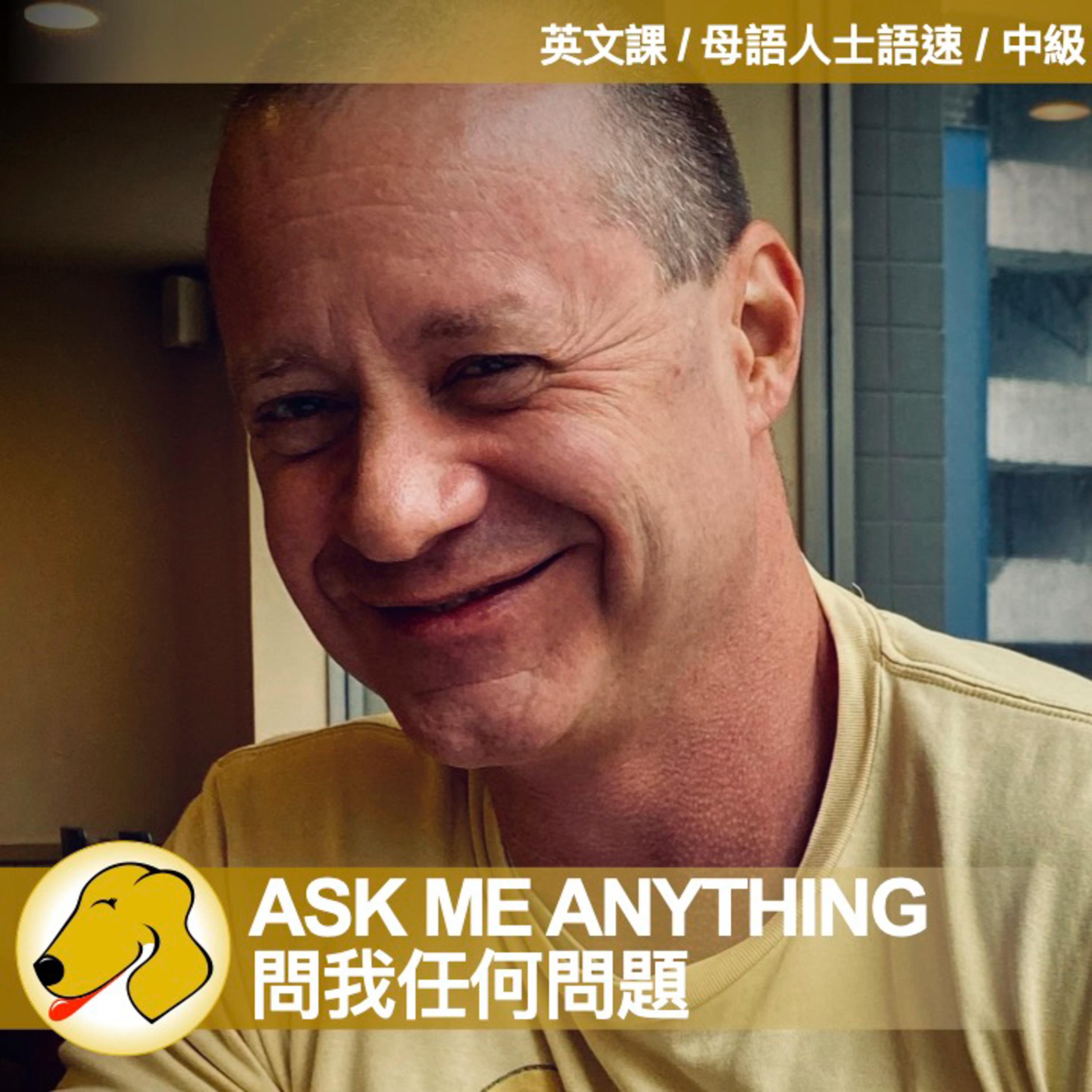 Ask Me Anything 1 / 問我任何問題 - 英文課 (native speed)