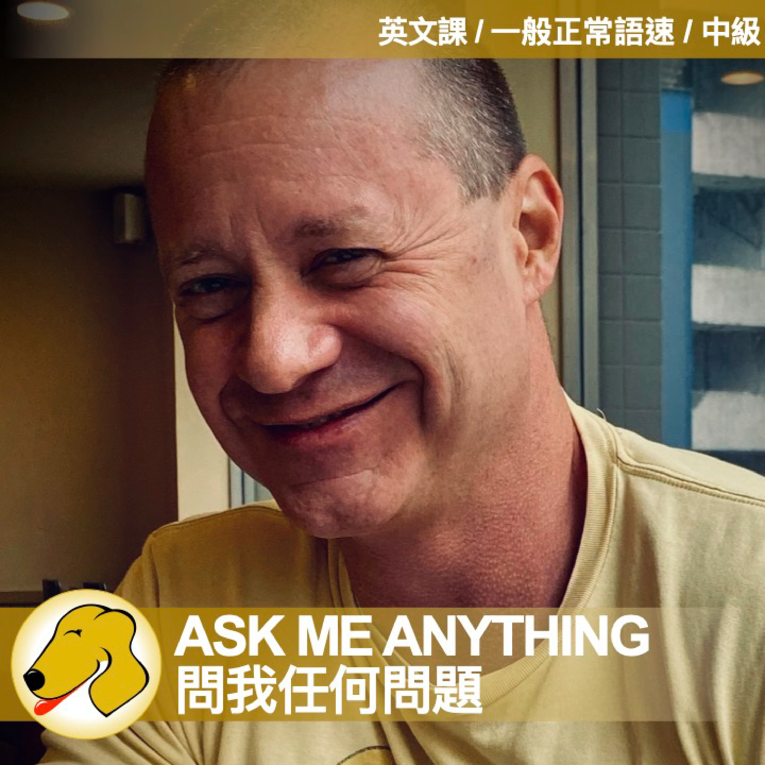 Ask Me Anything 1 / 問我任何問題 - 英文課 (normal speed)