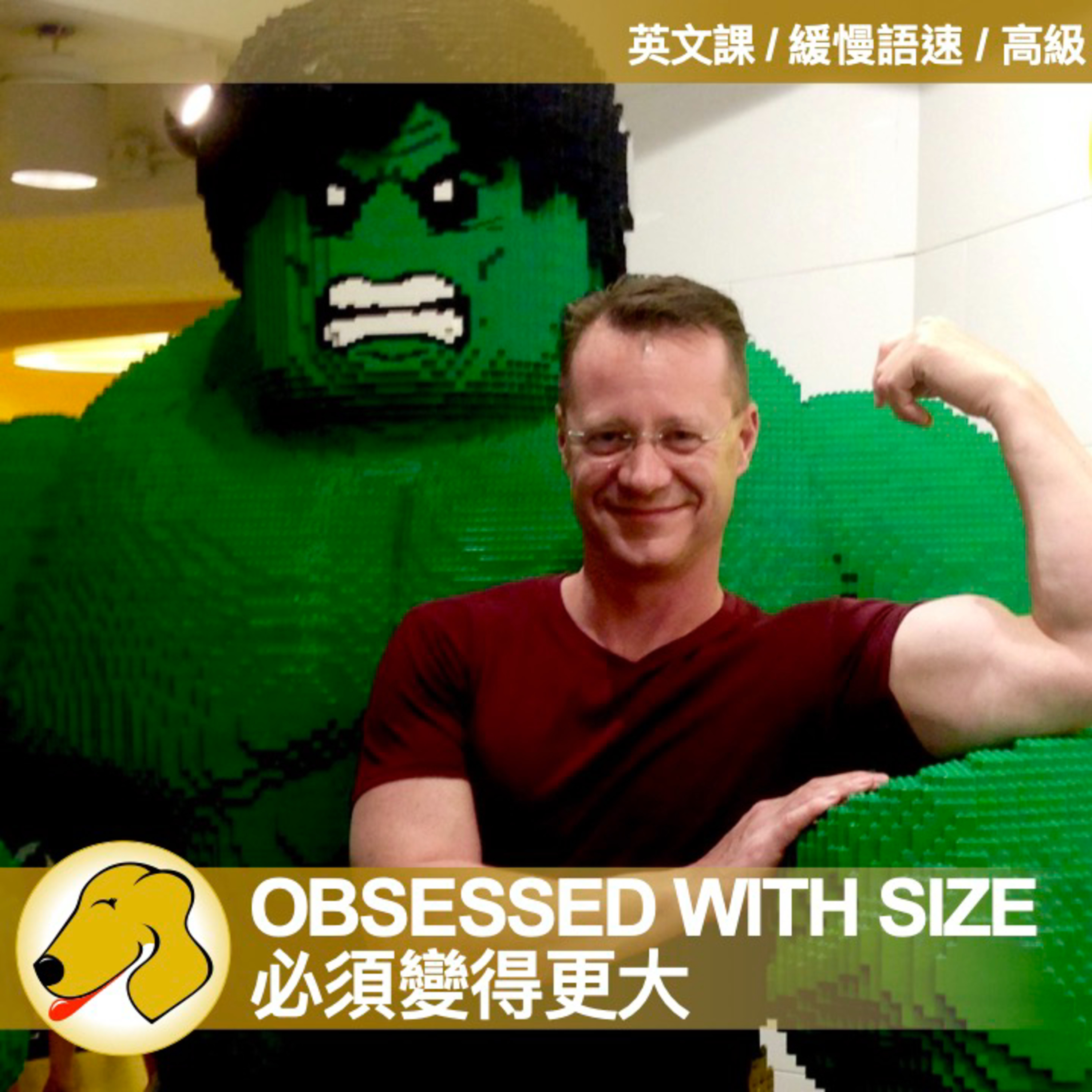 Obsessed with Big Muscle Bodies / 必須變得更大 - 英文課 / 緩慢語速