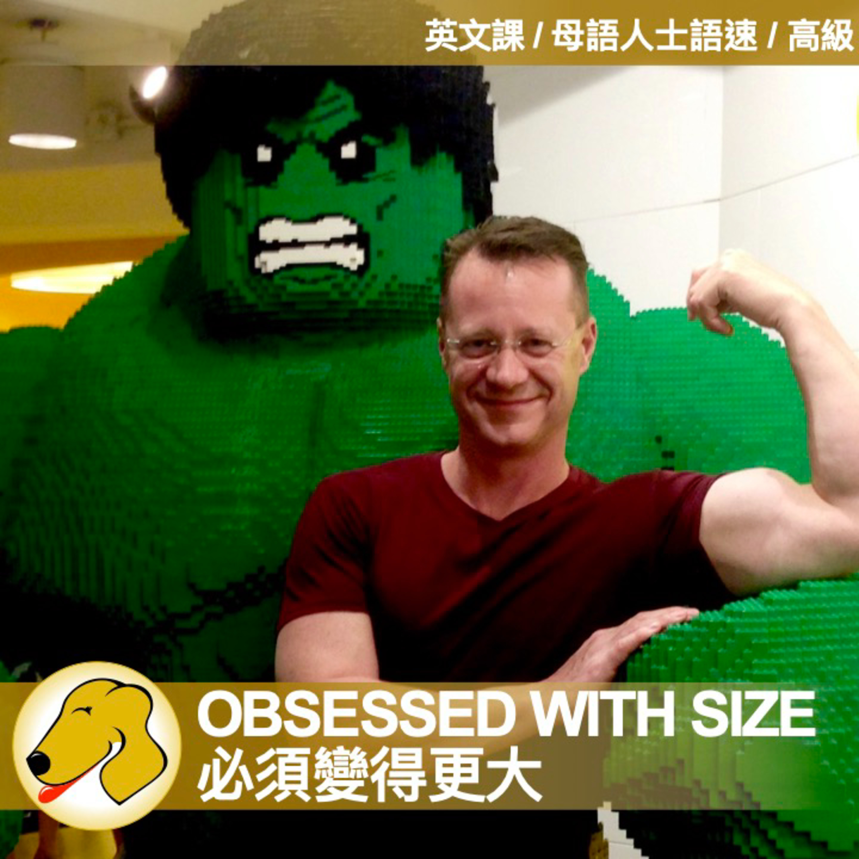Obsessed with Big Muscle Bodies / 必須變得更大 - 英文課 / 母語人士語速