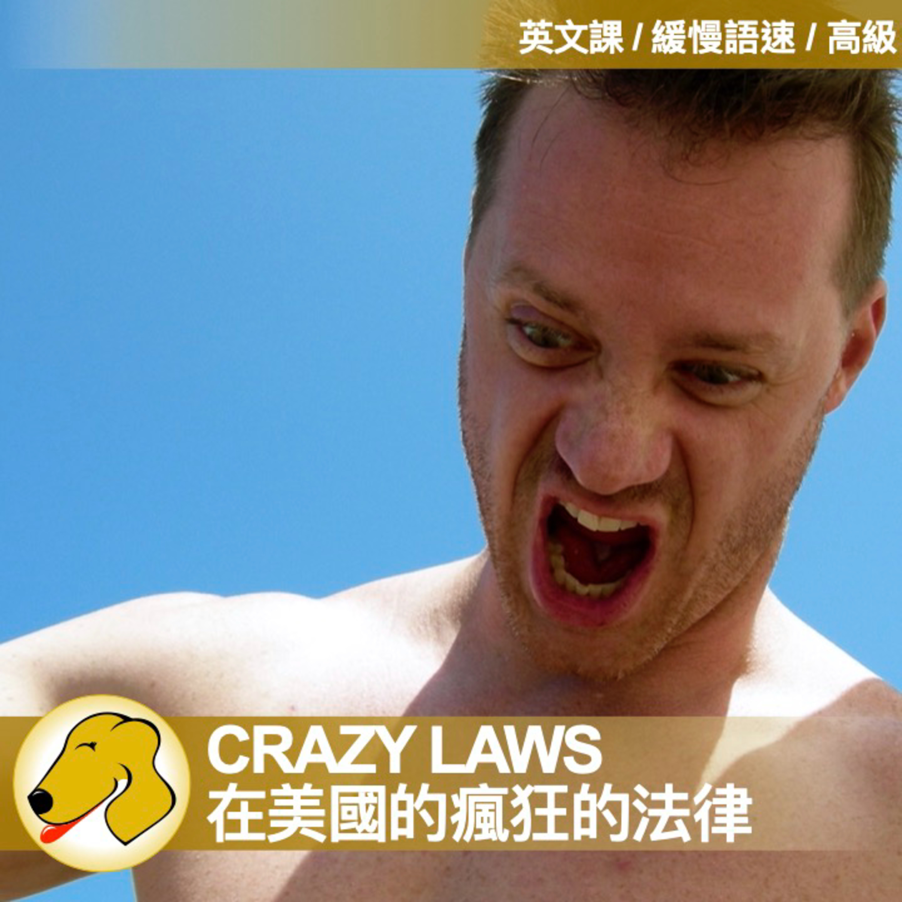 Crazy Laws / 在美國的瘋狂的法律 - 英文課 / 緩慢語速