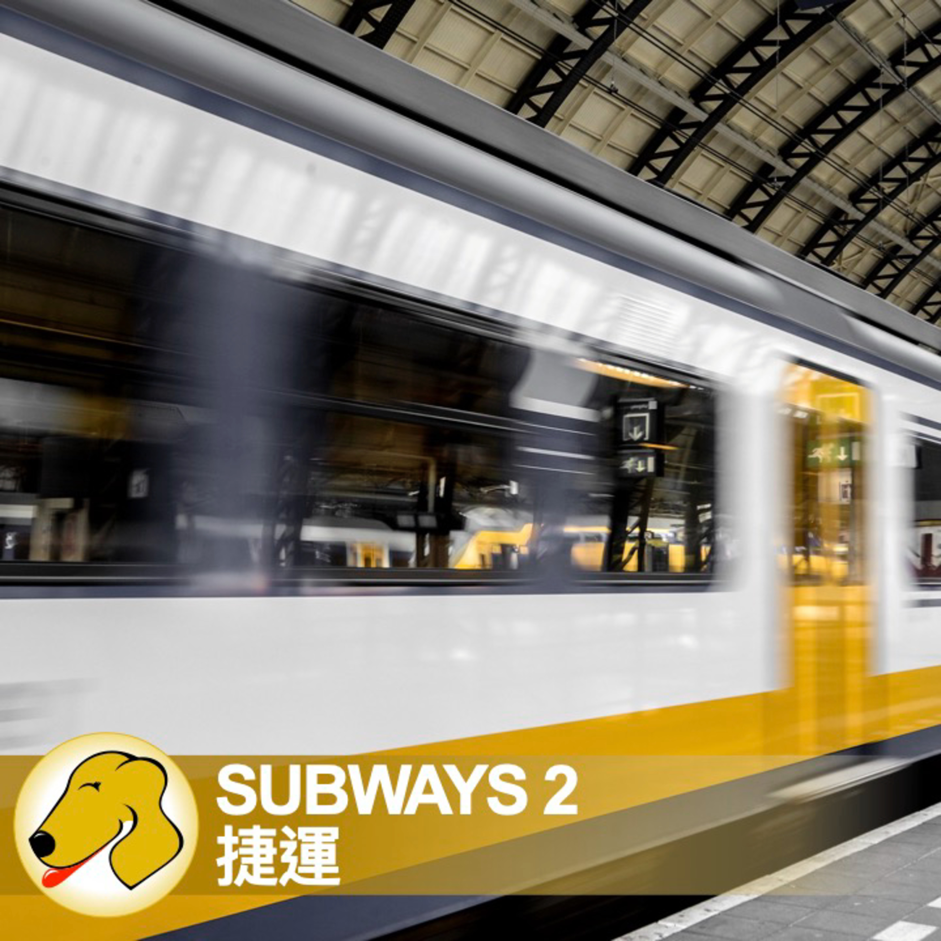 Subways 2 / 捷運 - 英文課 (slow)