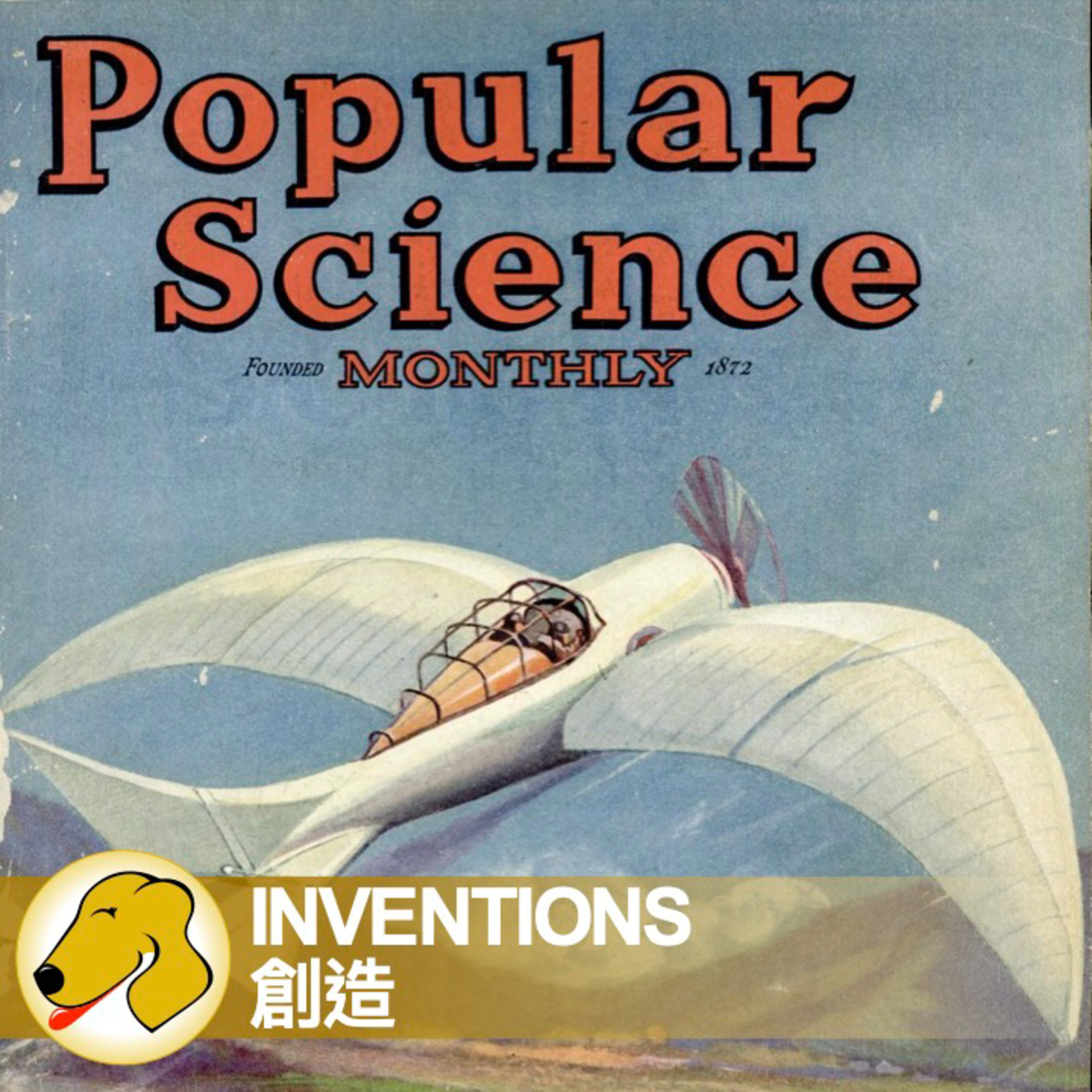 Inventions / 創造 - 英文課 / 一般正常語速