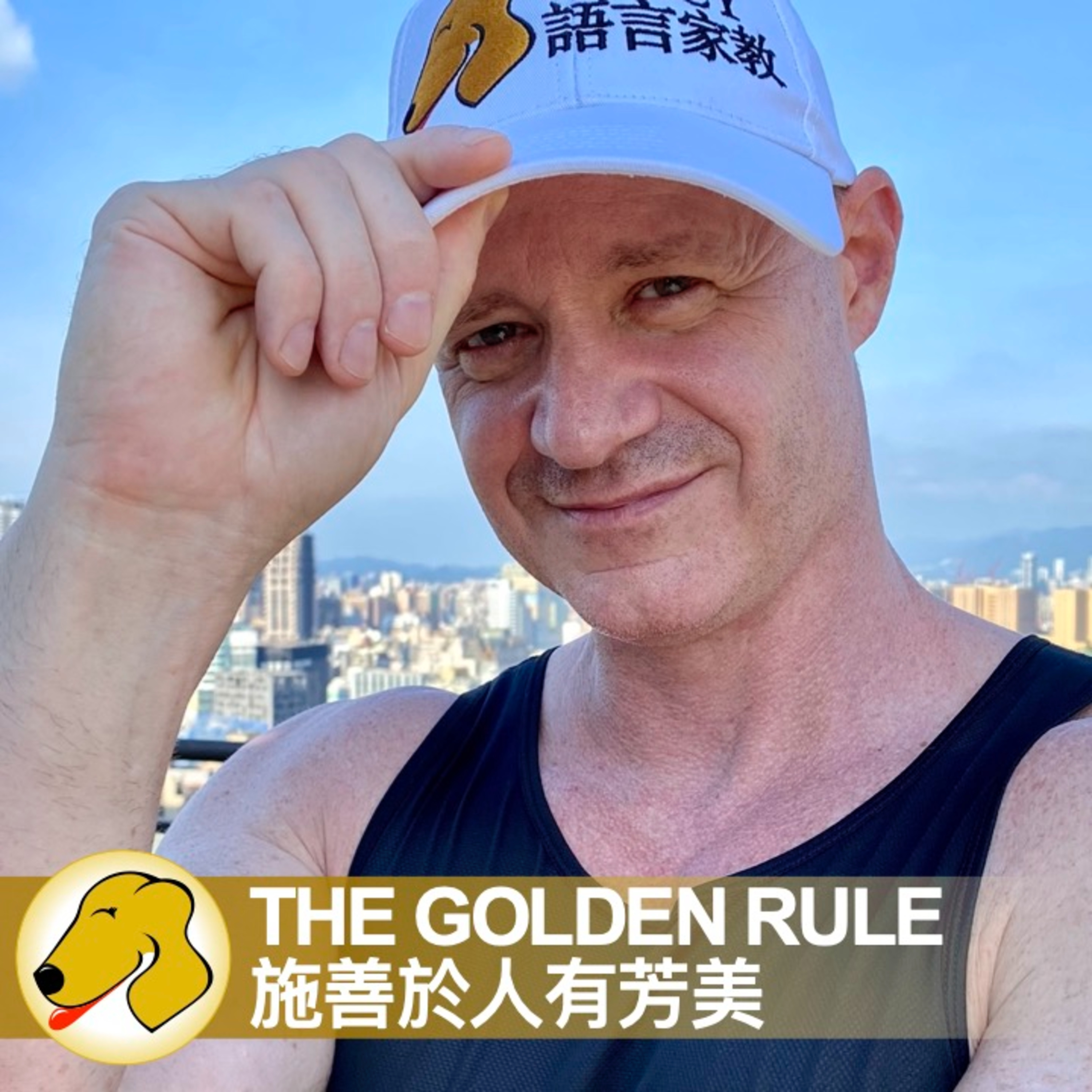 The Golden Rule / 施善於人有芳美 - 英文課 / 一般正常語速